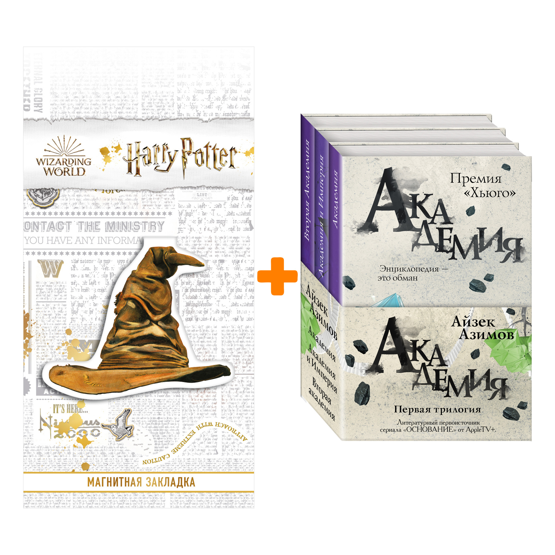 Набор Академия. Первая трилогия (комплект из трех книг) + Закладка Harry Potter Распределяющая шляпа магнитная
Набор Академия. Первая трилогия (комплект из трех книг) + Закладка Harry Potter Распределяющая шляпа магнитная