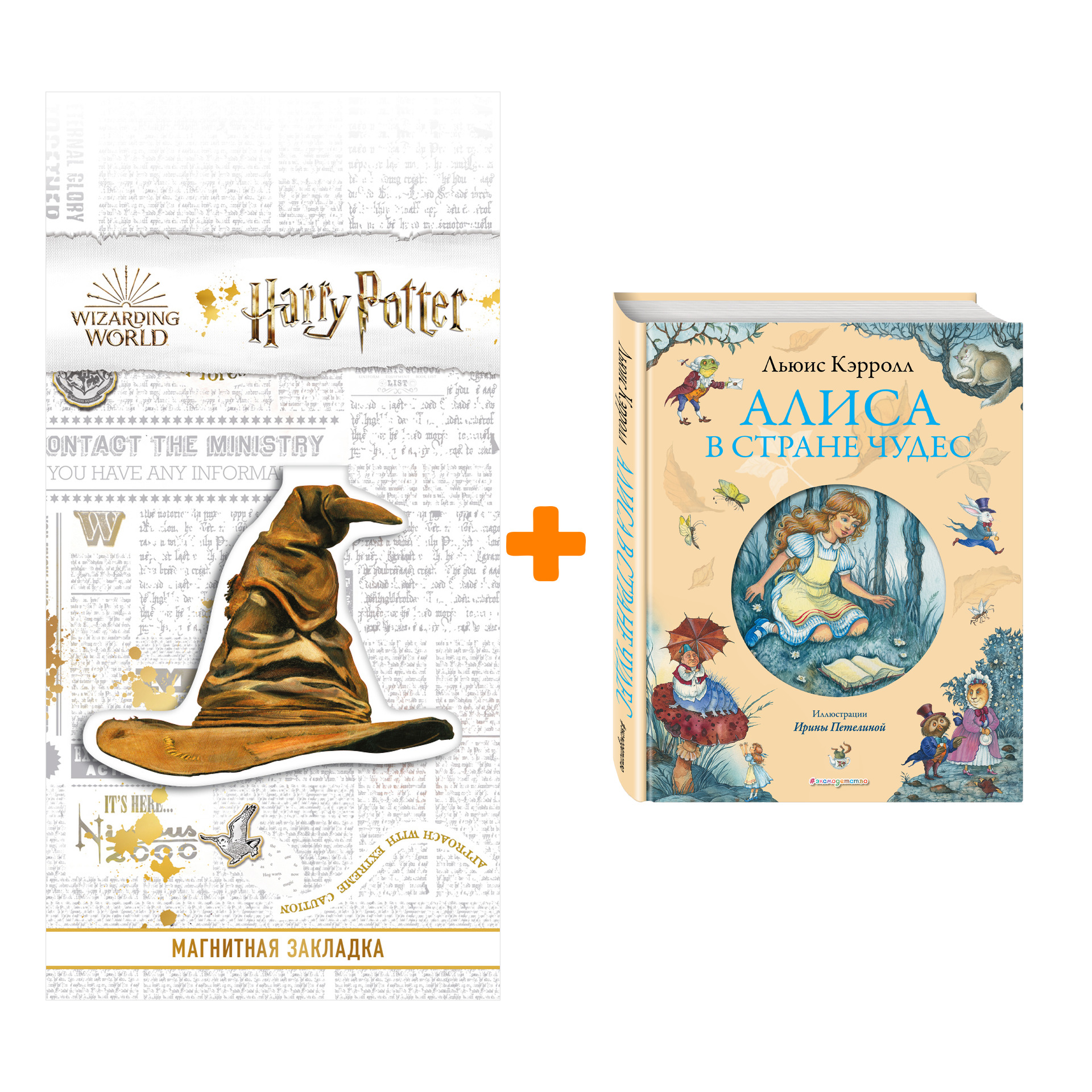 Набор Алиса в Стране чудес (ил. И. Петелиной). Льюис Кэрролл + Закладка Harry Potter Распределяющая шляпа магнитная
Набор Алиса в Стране чудес (ил. И. Петелиной). Льюис Кэрролл + Закладка Harry Potter Распределяющая шляпа магнитная
