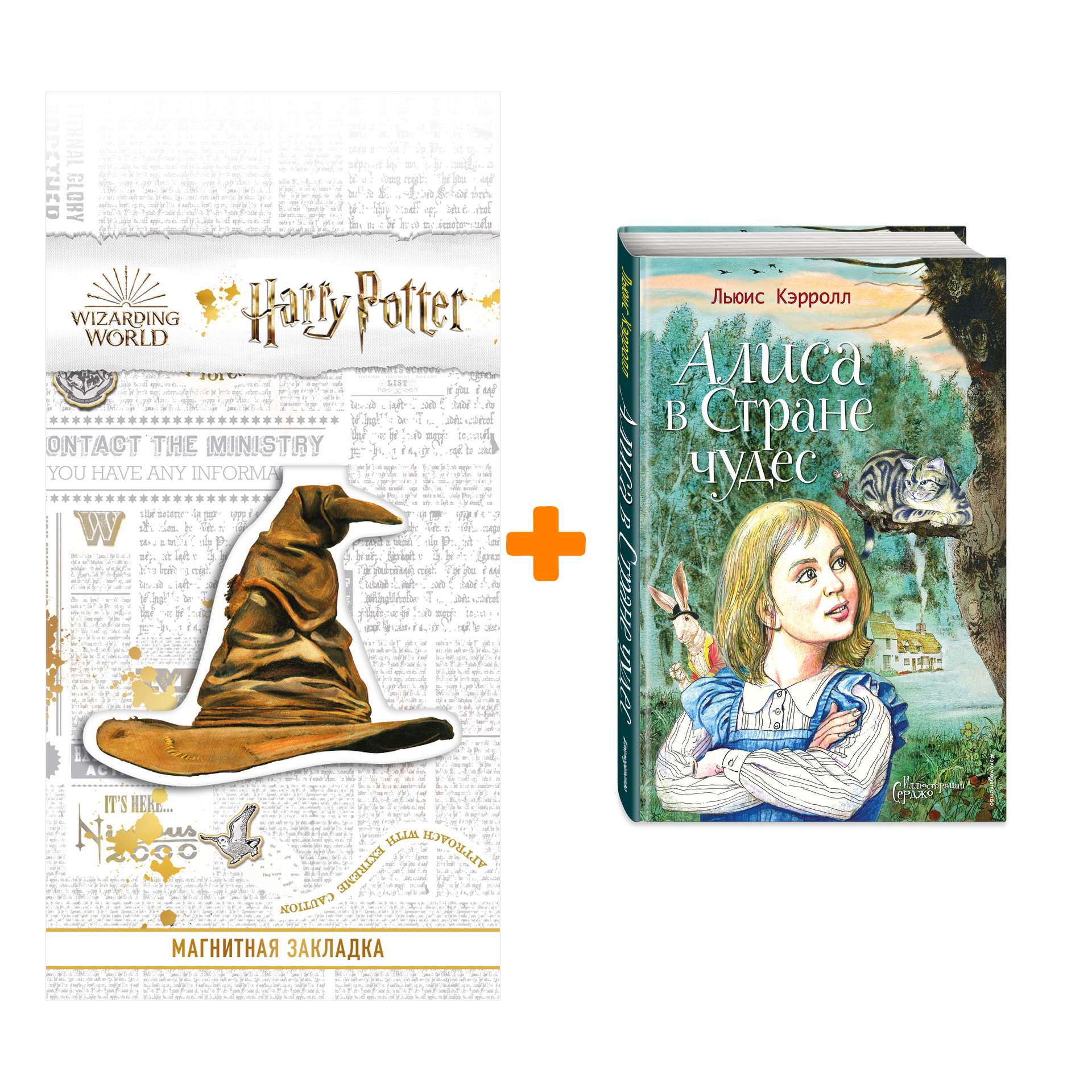 Набор Алиса в Стране чудес (ил. Серджо). Льюис Кэрролл + Закладка Harry Potter Распределяющая шляпа магнитная
Набор Алиса в Стране чудес (ил. Серджо). Льюис Кэрролл + Закладка Harry Potter Распределяющая шляпа магнитная