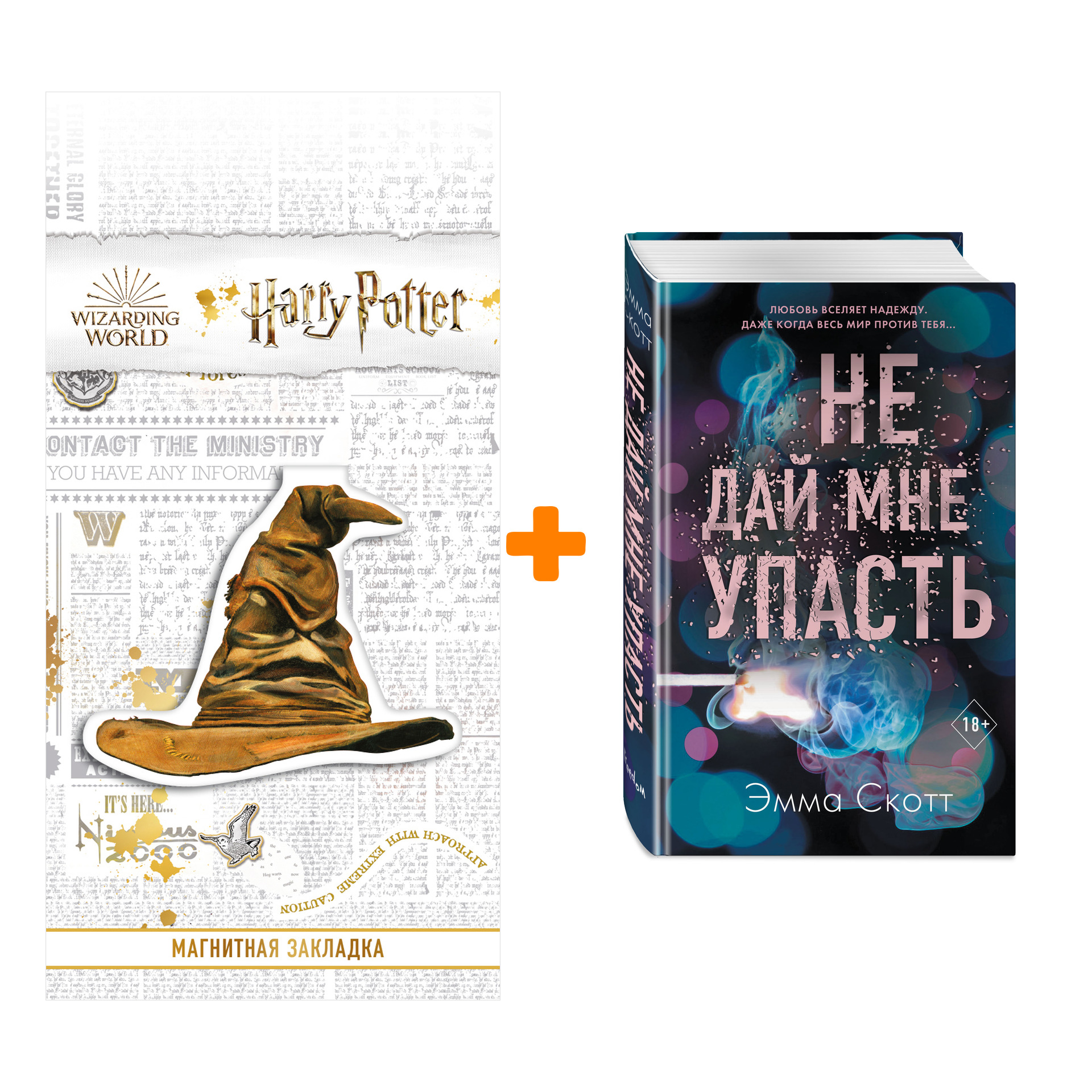 Набор Безумная любовь. Книга 2. Не дай мне упасть + Закладка Harry Potter Распределяющая шляпа магнитная
Набор Безумная любовь. Книга 2. Не дай мне упасть + Закладка Harry Potter Распределяющая шляпа магнитная