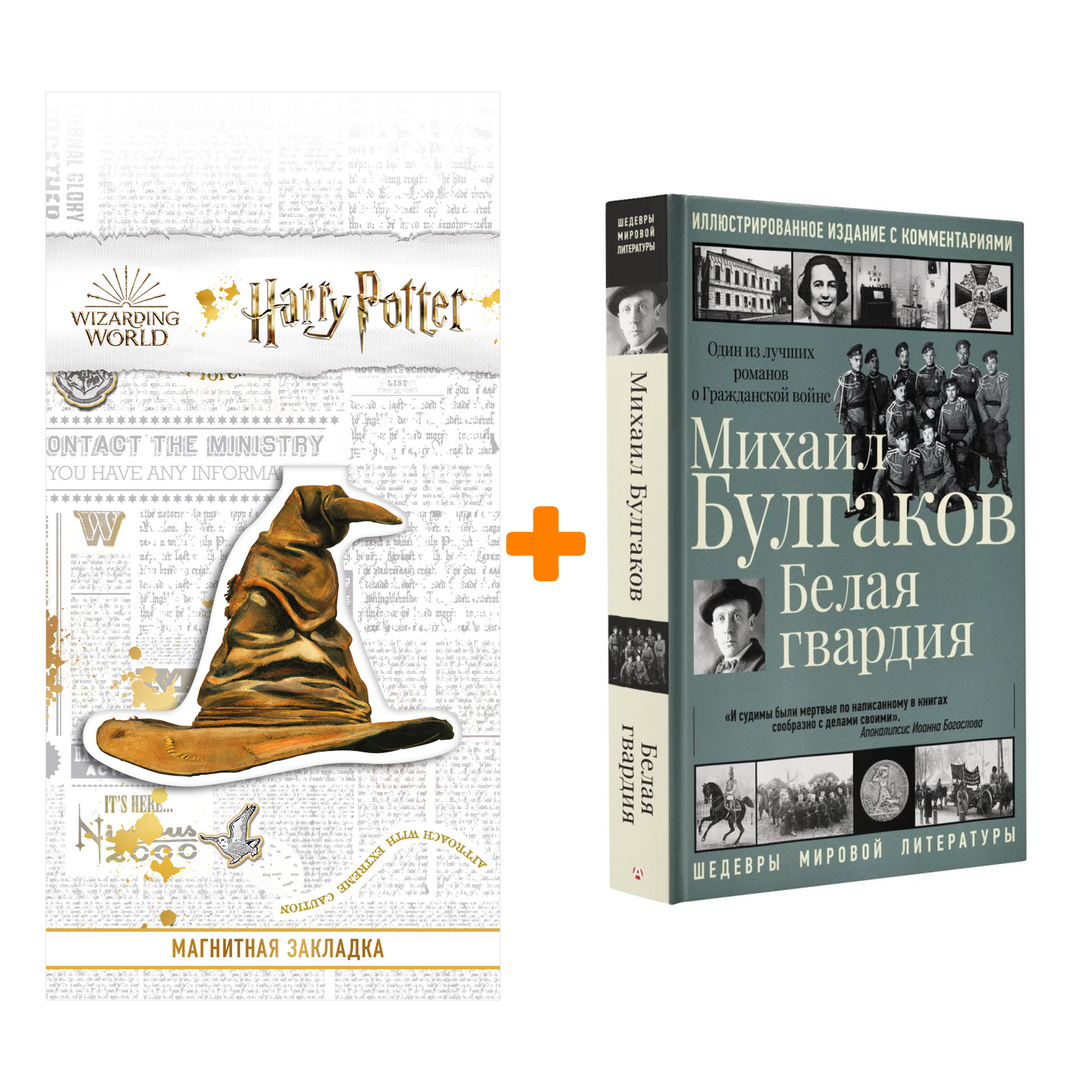 Набор Белая гвардия Булгаков М.А. + Закладка Harry Potter Распределяющая шляпа магнитная
Набор Белая гвардия Булгаков М.А. + Закладка Harry Potter Распределяющая шляпа магнитная