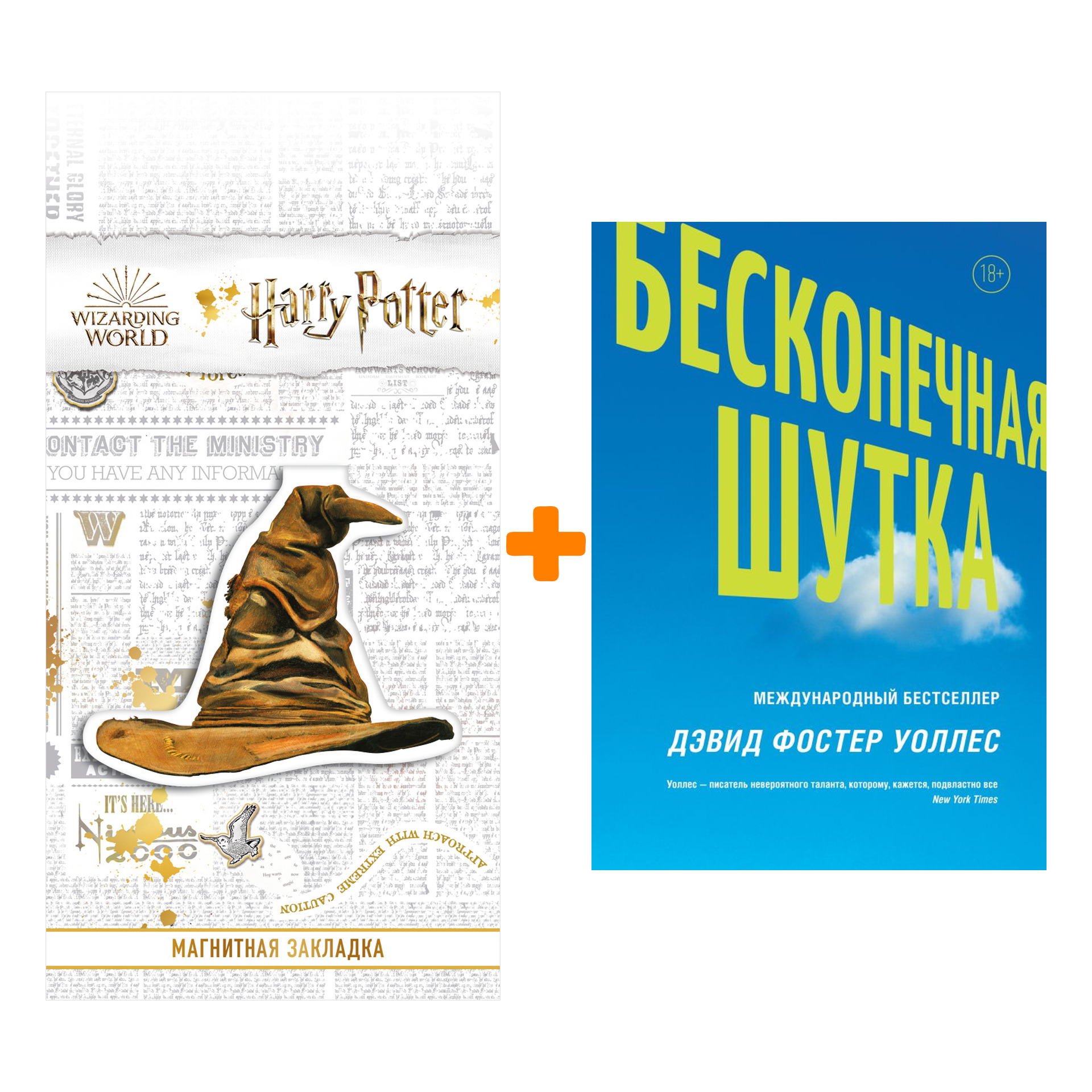 Набор Бесконечная шутка Уоллес Д.Ф. + Закладка Harry Potter Распределяющая шляпа магнитная
Набор Бесконечная шутка Уоллес Д.Ф. + Закладка Harry Potter Распределяющая шляпа магнитная