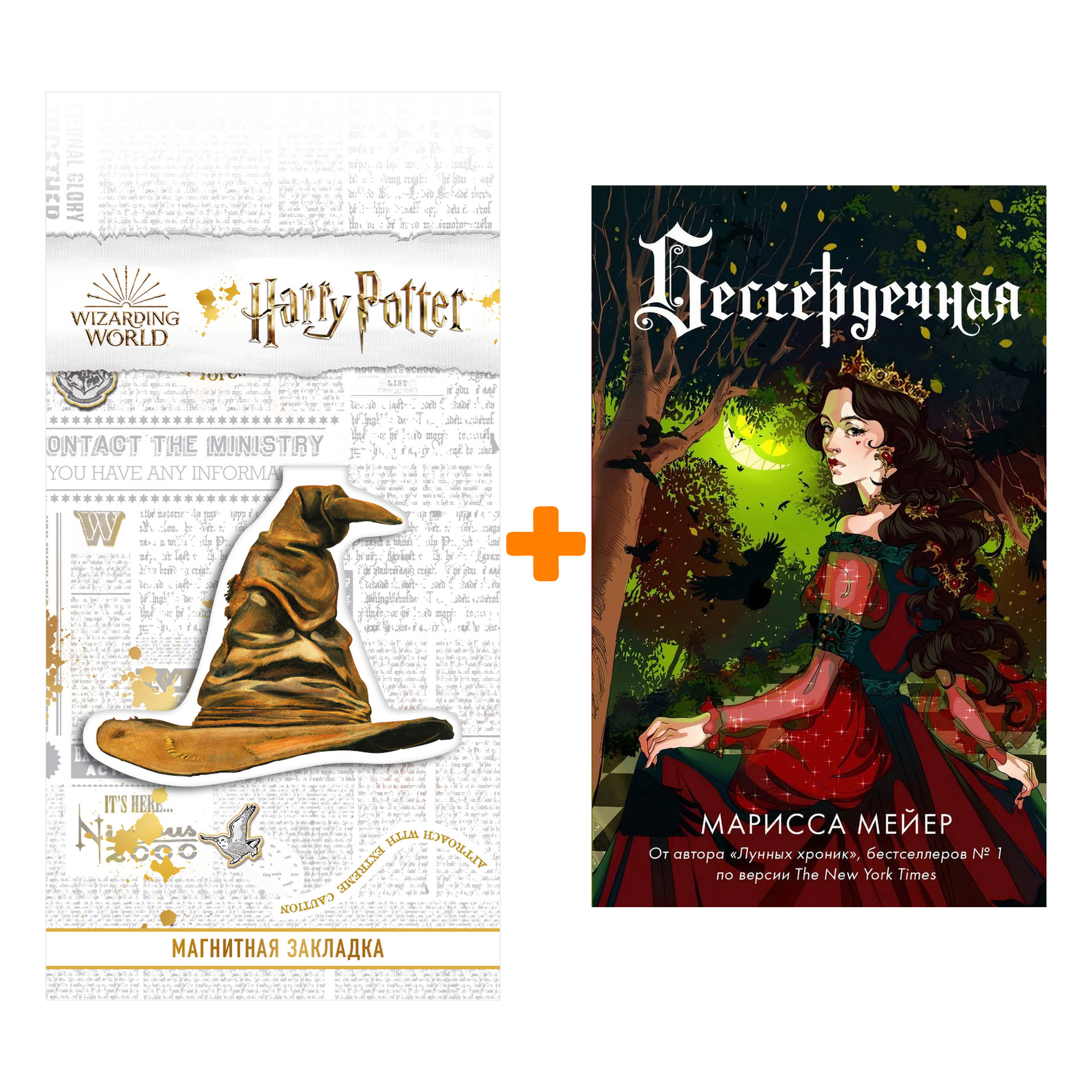 Набор Бессердечная. Мейер Марисса + Закладка Harry Potter Распределяющая шляпа магнитная
Набор Бессердечная. Мейер Марисса + Закладка Harry Potter Распределяющая шляпа магнитная