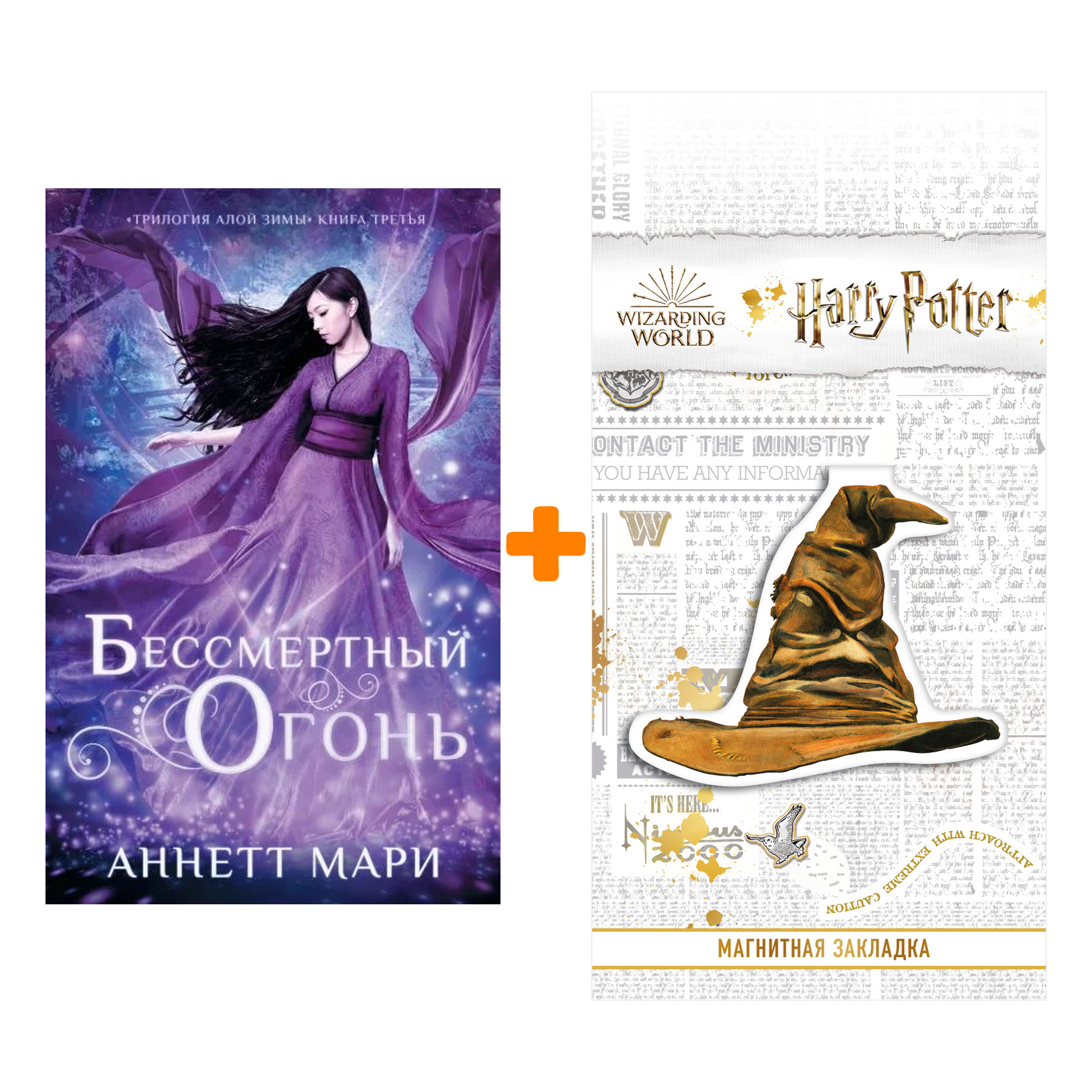 Набор Бессмертный огонь. Мари А. + Закладка Harry Potter Распределяющая шляпа магнитная
Набор Бессмертный огонь. Мари А. + Закладка Harry Potter Распределяющая шляпа магнитная