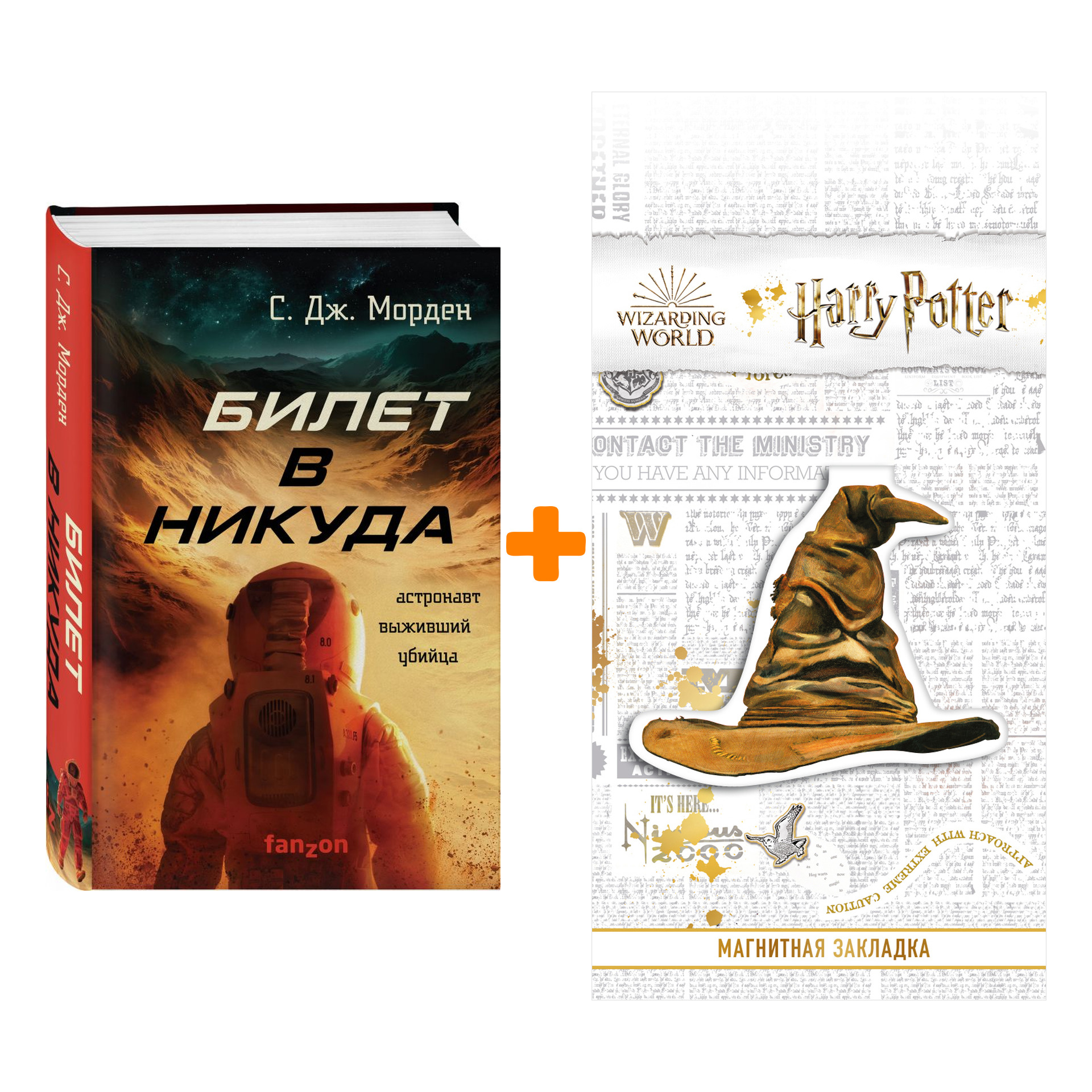 Набор Билет в никуда. Морден С.Дж. + Закладка Harry Potter Распределяющая шляпа магнитная
Набор Билет в никуда. Морден С.Дж. + Закладка Harry Potter Распределяющая шляпа магнитная