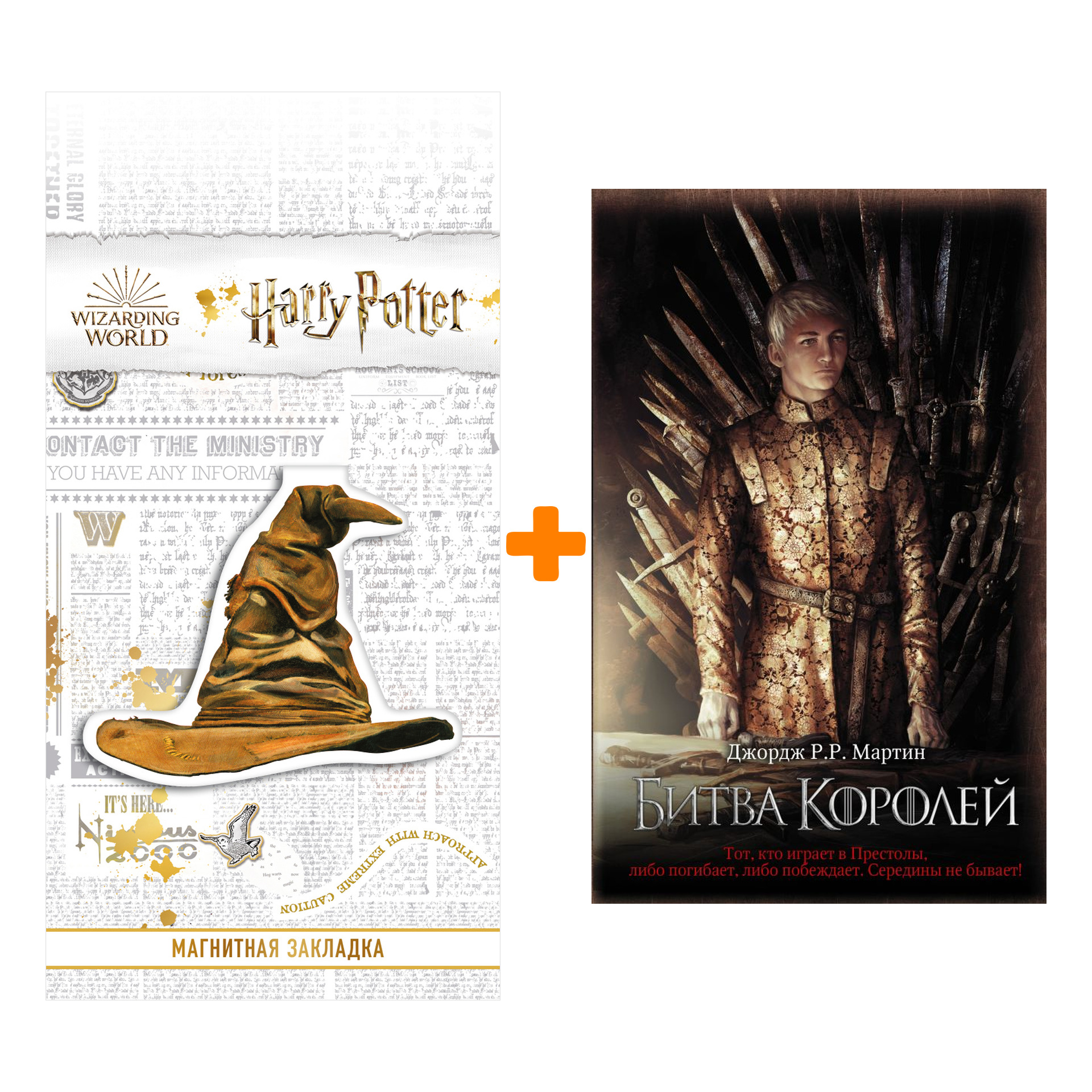 Набор Битва королей. Мартин Д. + Закладка Harry Potter Распределяющая шляпа магнитная
Набор Битва королей. Мартин Д. + Закладка Harry Potter Распределяющая шляпа магнитная