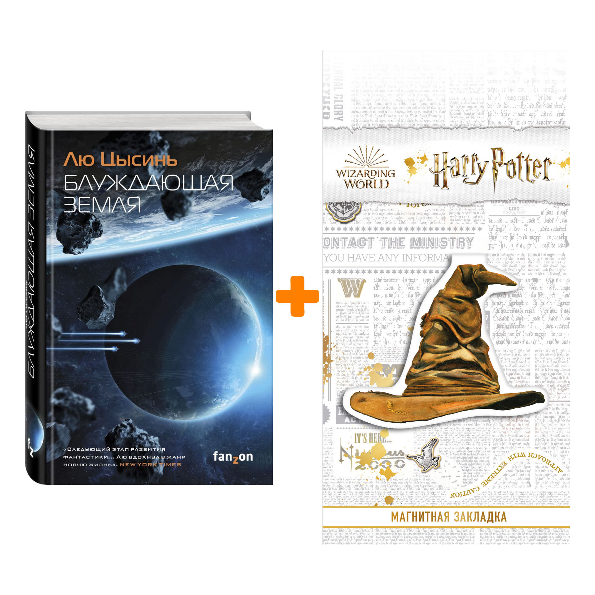 Набор Блуждающая Земля. Лю Цысинь + Закладка Harry Potter Распределяющая шляпа магнитная
Набор Блуждающая Земля. Лю Цысинь + Закладка Harry Potter Распределяющая шляпа магнитная