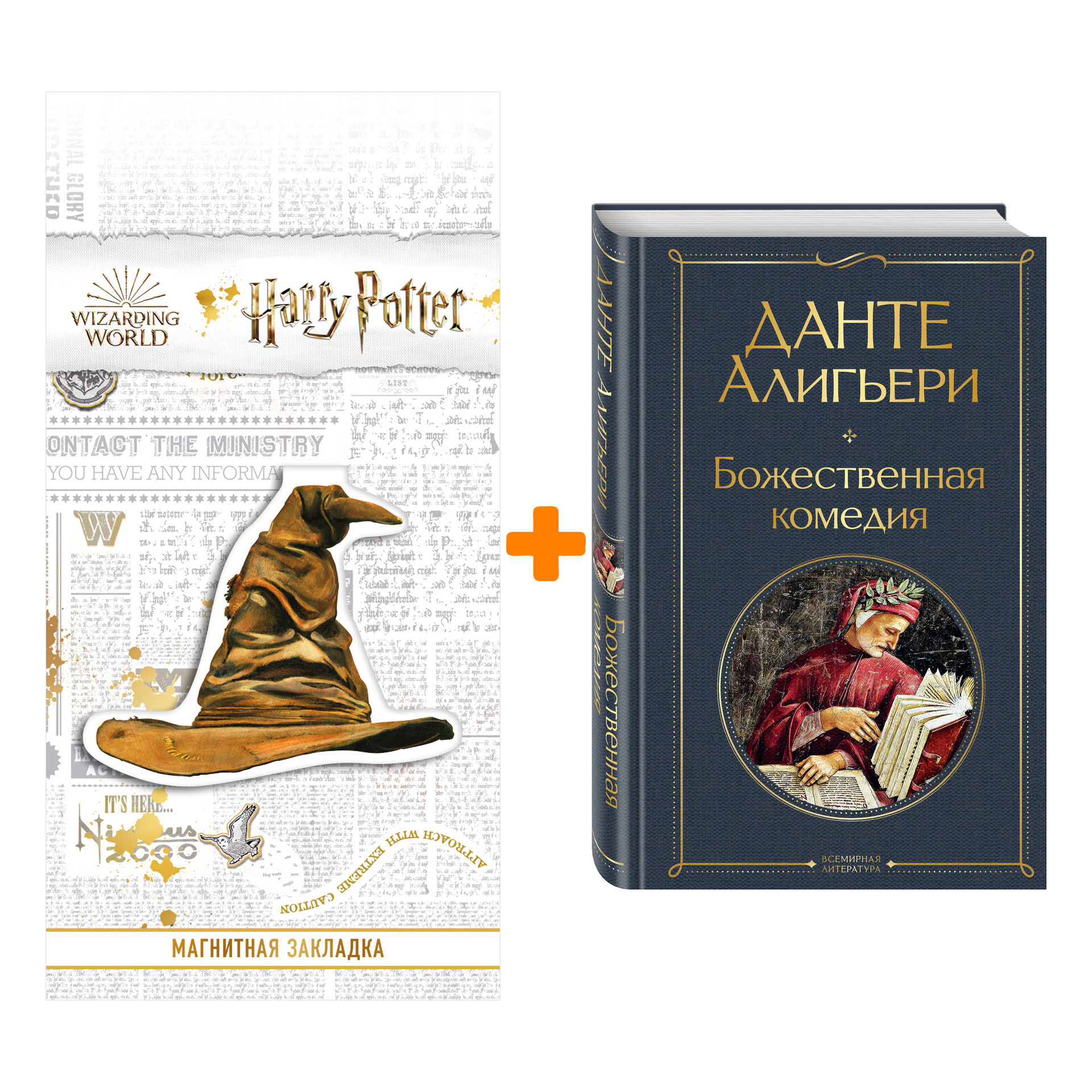 Набор Божественная комедия. Данте Алигьери + Закладка Harry Potter Распределяющая шляпа магнитная
Набор Божественная комедия. Данте Алигьери + Закладка Harry Potter Распределяющая шляпа магнитная
