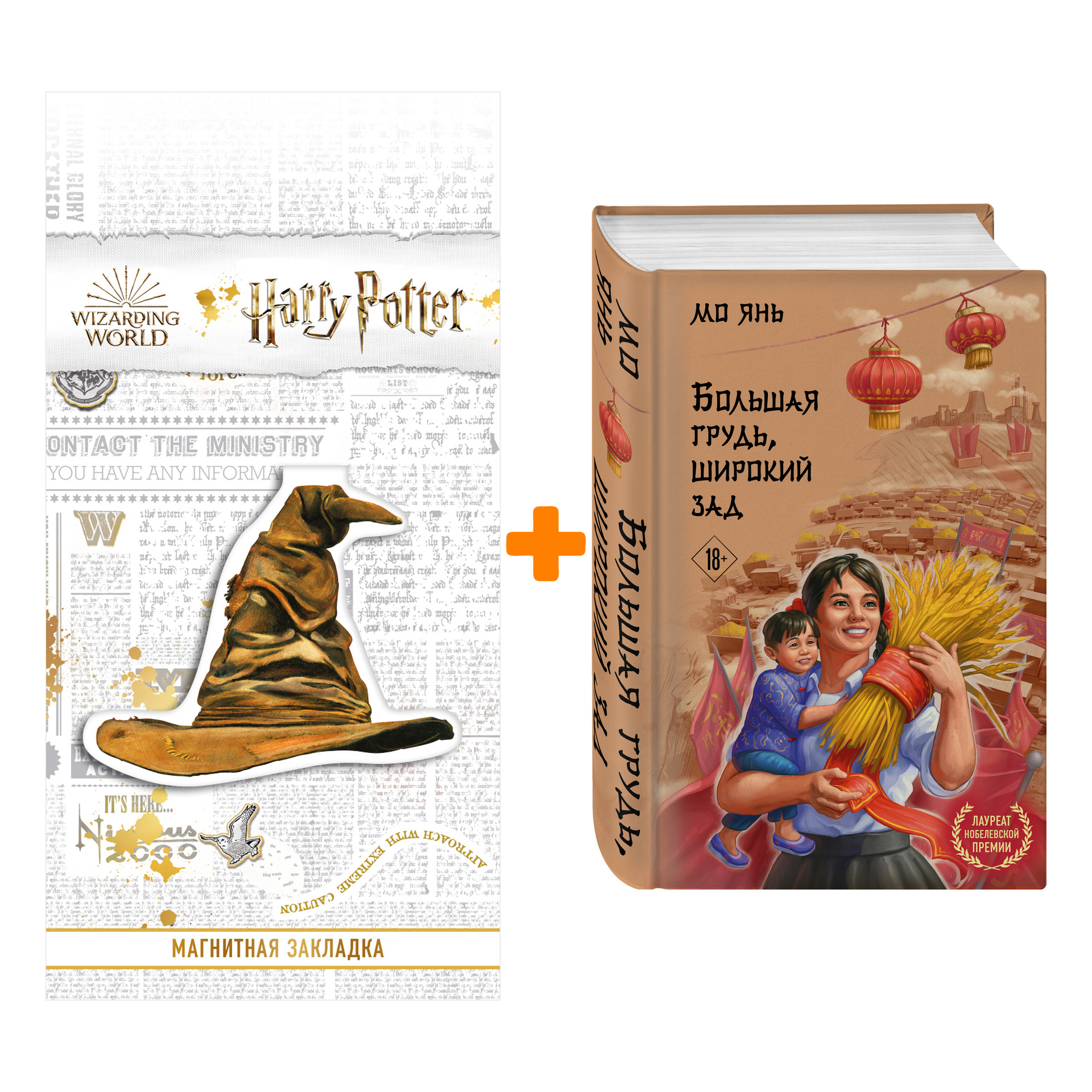 Набор Большая грудь, широкий зад. Янь М. + Закладка Harry Potter Распределяющая шляпа магнитная
Набор Большая грудь, широкий зад. Янь М. + Закладка Harry Potter Распределяющая шляпа магнитная