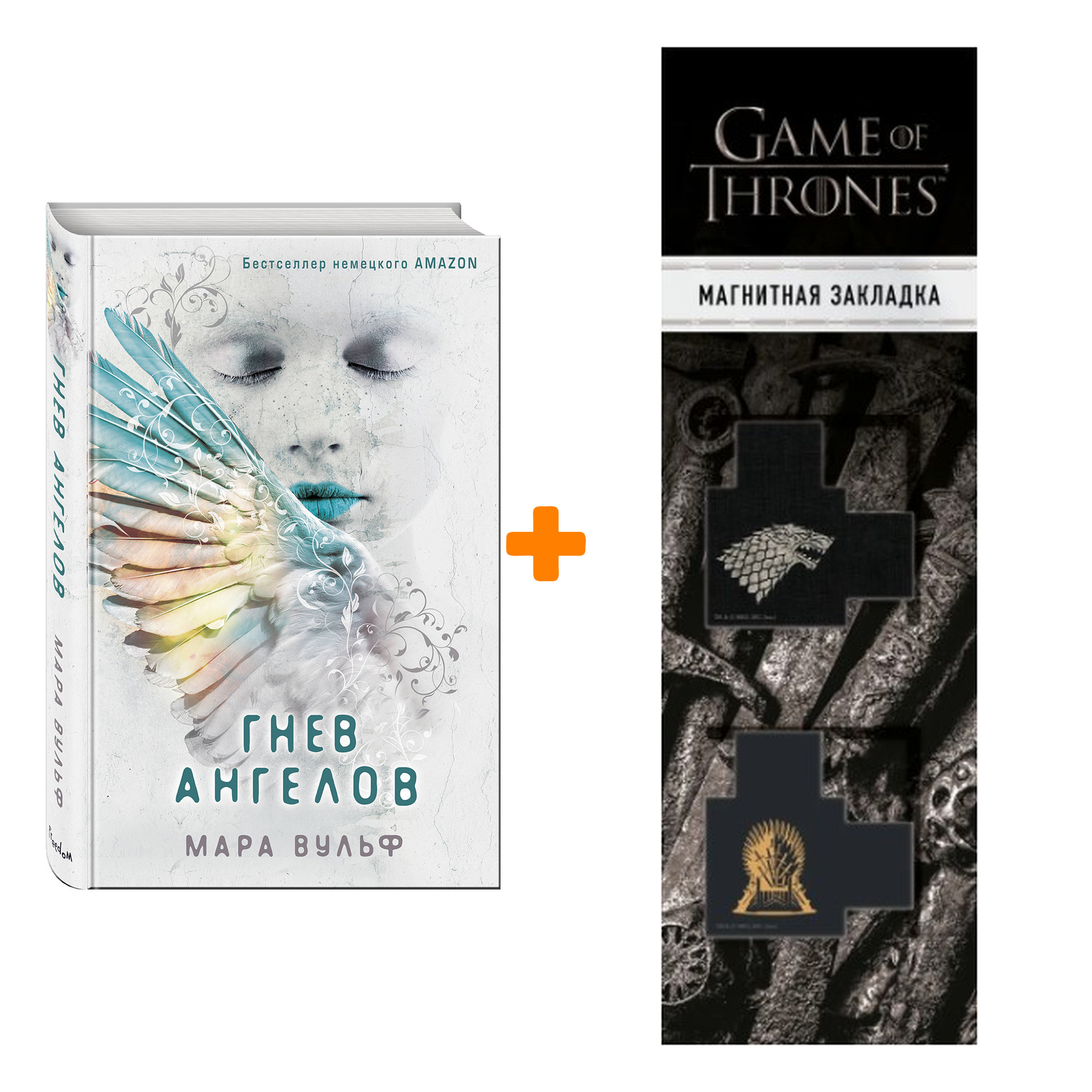 Набор Ангельская сага. Книга 2. Гнев ангелов. Мара Вульф + Закладка Game Of Thrones Трон и Герб Старков магнитная 2-Pack
Набор Ангельская сага. Книга 2. Гнев ангелов. Мара Вульф + Закладка Game Of Thrones Трон и Герб Старков магнитная 2-Pack