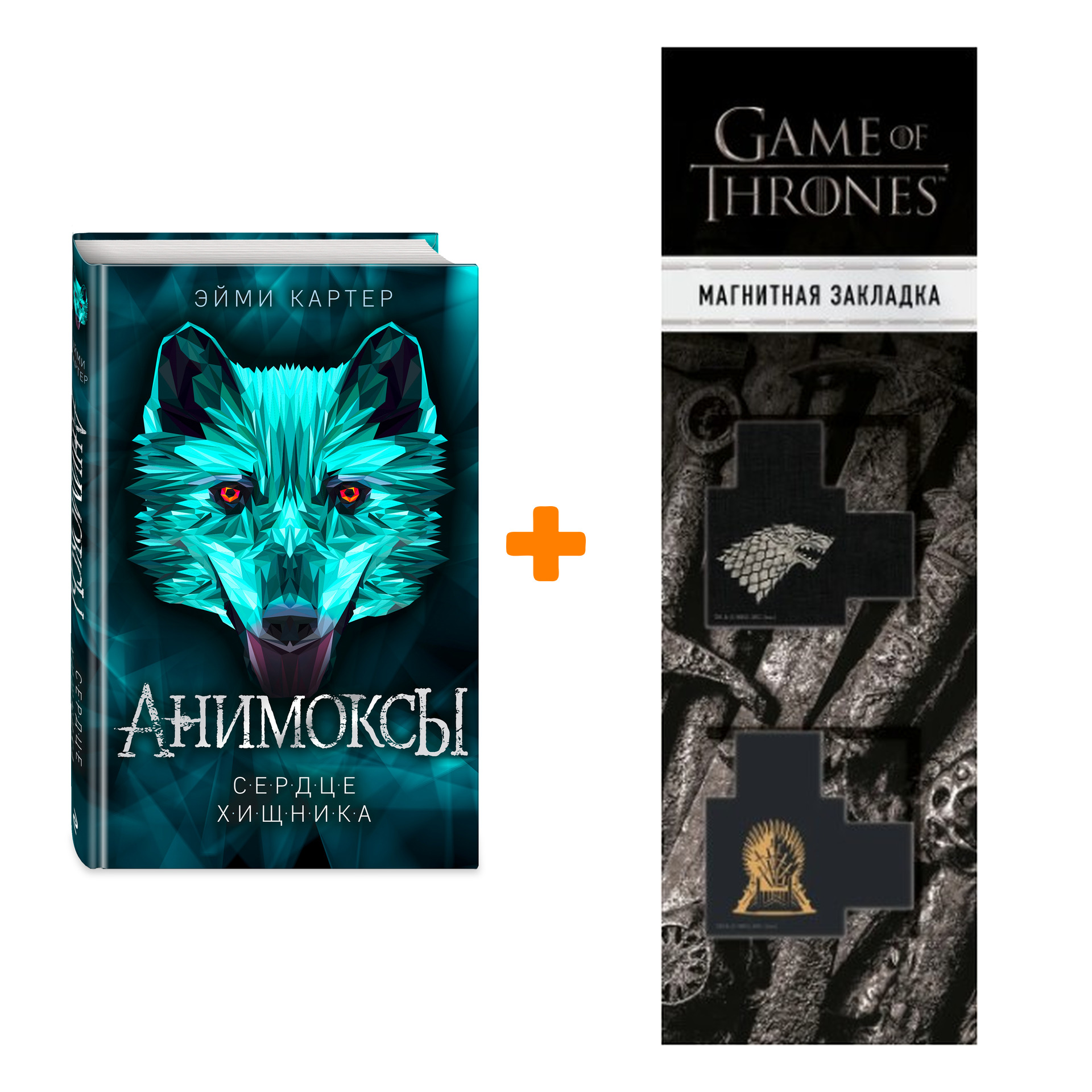 Набор Анимоксы. Книга 1. Сердце Хищника. Эйми Картер + Закладка Game Of Thrones Трон и Герб Старков магнитная 2-Pack
Набор Анимоксы. Книга 1. Сердце Хищника. Эйми Картер + Закладка Game Of Thrones Трон и Герб Старков магнитная 2-Pack