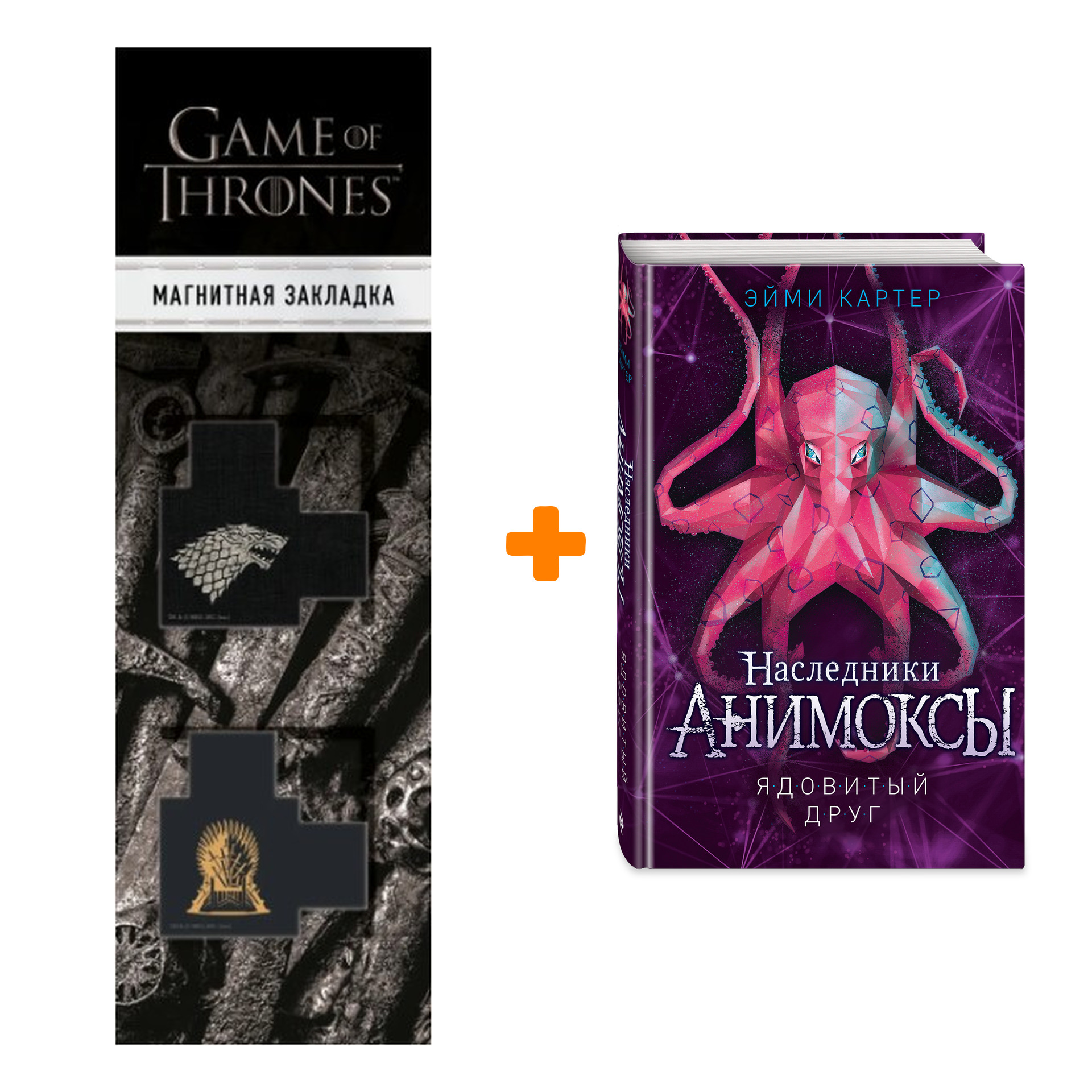 Набор Анимоксы. Книга 7. Ядовитый друг. Эйми Картер + Закладка Game Of Thrones Трон и Герб Старков магнитная 2-Pack
Набор Анимоксы. Книга 7. Ядовитый друг. Эйми Картер + Закладка Game Of Thrones Трон и Герб Старков магнитная 2-Pack
