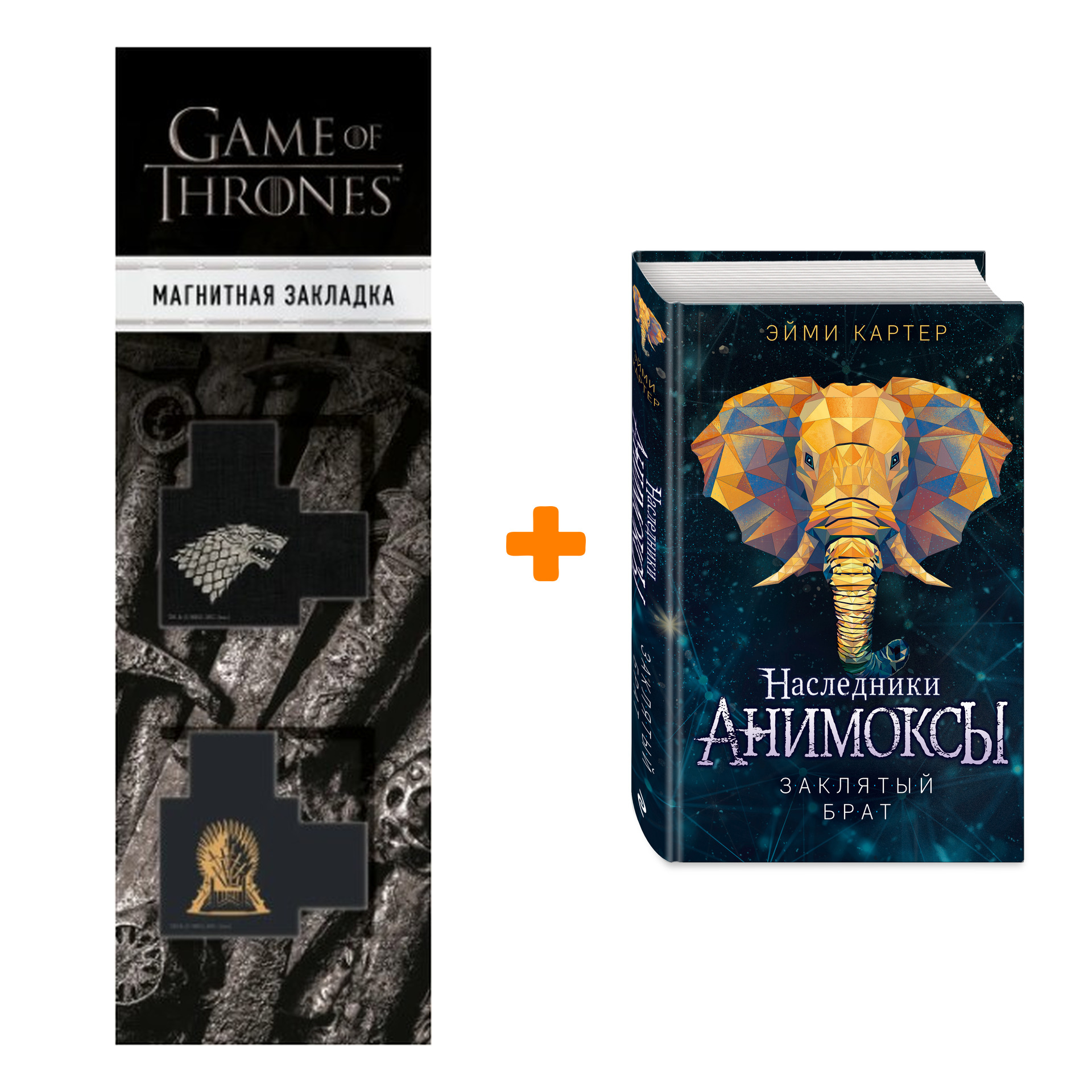 Набор Анимоксы. Книга 8. Заклятый брат. Эйми Картер + Закладка Game Of Thrones Трон и Герб Старков магнитная 2-Pack
Набор Анимоксы. Книга 8. Заклятый брат. Эйми Картер + Закладка Game Of Thrones Трон и Герб Старков магнитная 2-Pack