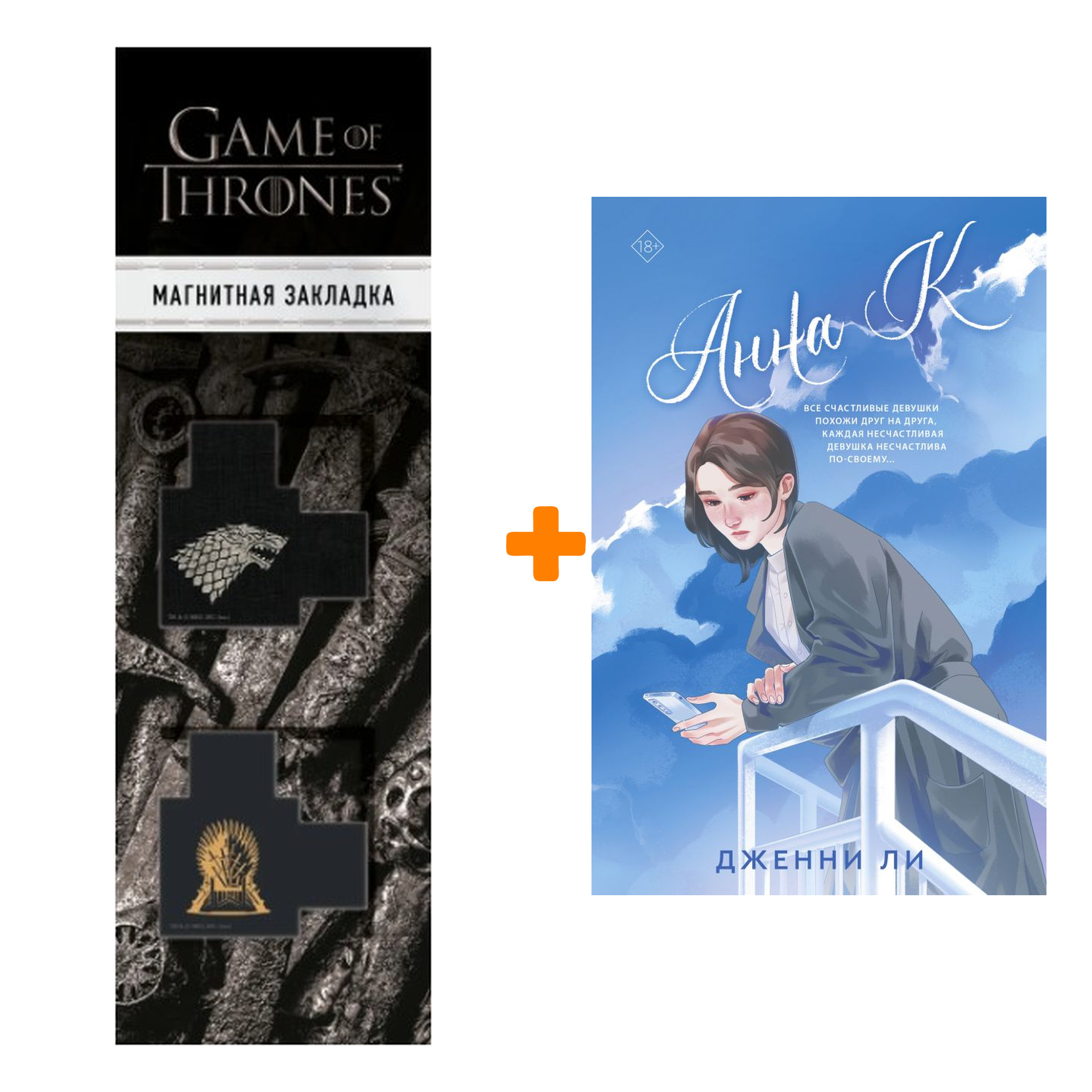 Набор Анна К. Ли Д. + Закладка Game Of Thrones Трон и Герб Старков магнитная 2-Pack
Набор Анна К. Ли Д. + Закладка Game Of Thrones Трон и Герб Старков магнитная 2-Pack