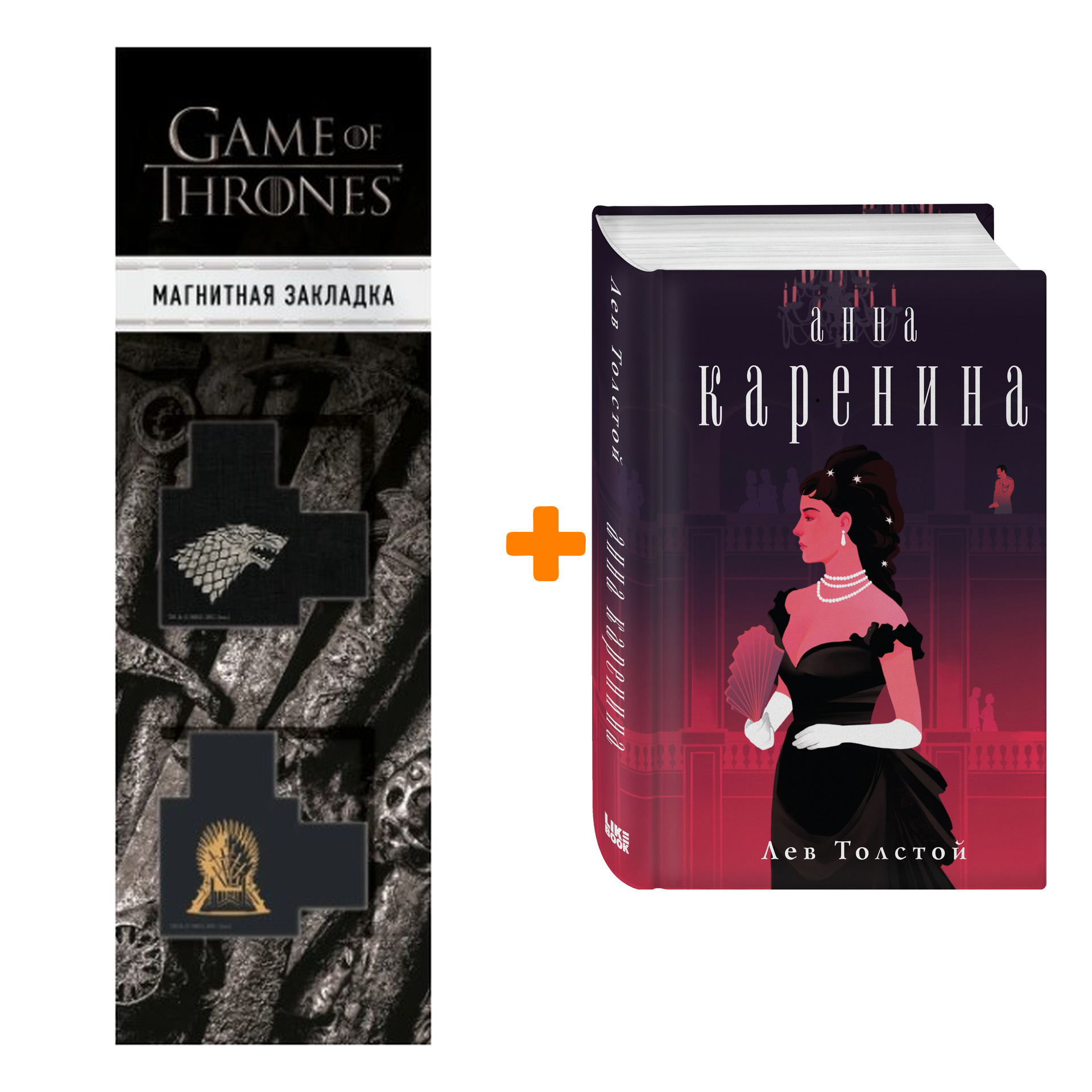 Набор Анна Каренина. Лев Николаевич Толстой + Закладка Game Of Thrones Трон и Герб Старков магнитная 2-Pack
Набор Анна Каренина. Лев Николаевич Толстой + Закладка Game Of Thrones Трон и Герб Старков магнитная 2-Pack