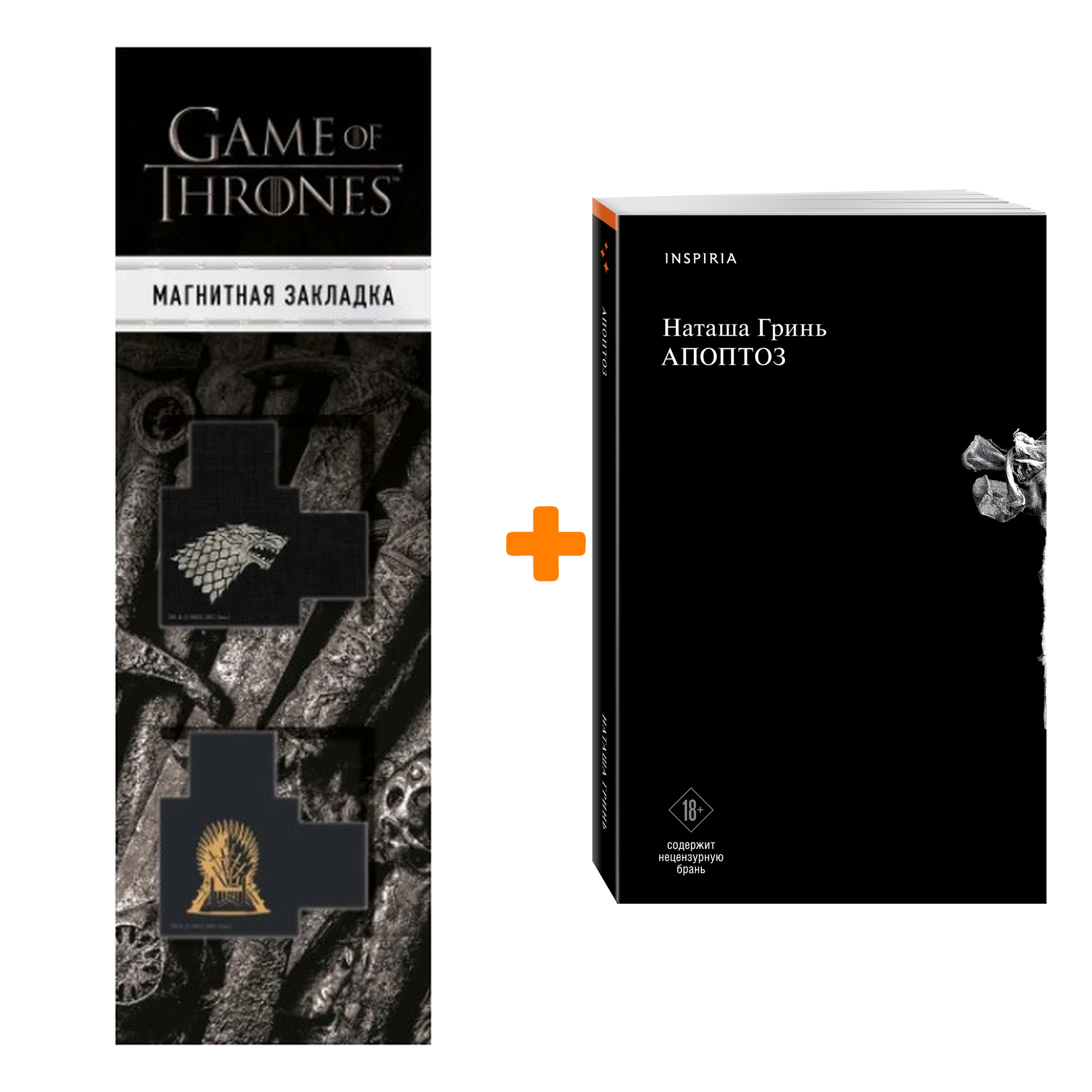 Набор Апоптоз. Наташа Гринь + Закладка Game Of Thrones Трон и Герб Старков магнитная 2-Pack
Набор Апоптоз. Наташа Гринь + Закладка Game Of Thrones Трон и Герб Старков магнитная 2-Pack