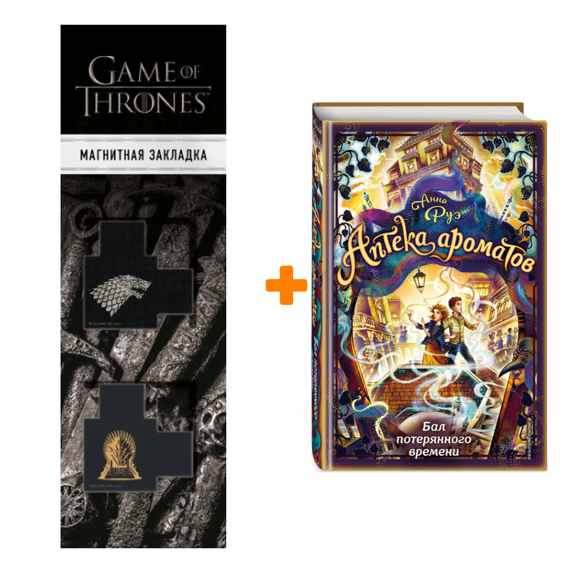 Набор Аптека ароматов. Книга 5. Бал потерянного времени. Руэ А. + Закладка Game Of Thrones Трон и Герб Старков магнитная 2-Pack
Набор Аптека ароматов. Книга 5. Бал потерянного времени. Руэ А. + Закладка Game Of Thrones Трон и Герб Старков магнитная 2-Pack
