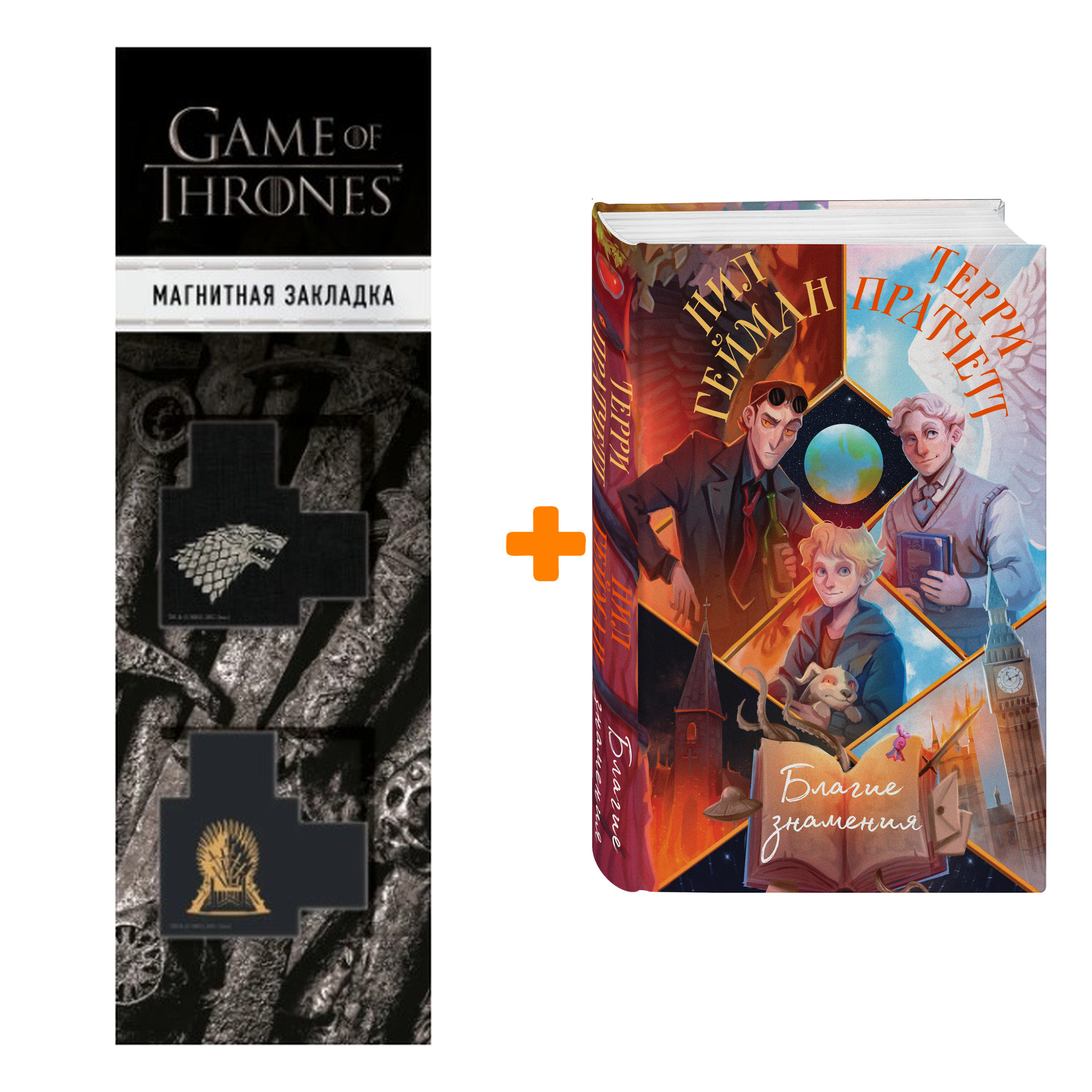 Набор Благие знамения. Терри Пратчетт, Нил Гейман + Закладка Game Of Thrones Трон и Герб Старков магнитная 2-Pack
Набор Благие знамения. Терри Пратчетт, Нил Гейман + Закладка Game Of Thrones Трон и Герб Старков магнитная 2-Pack