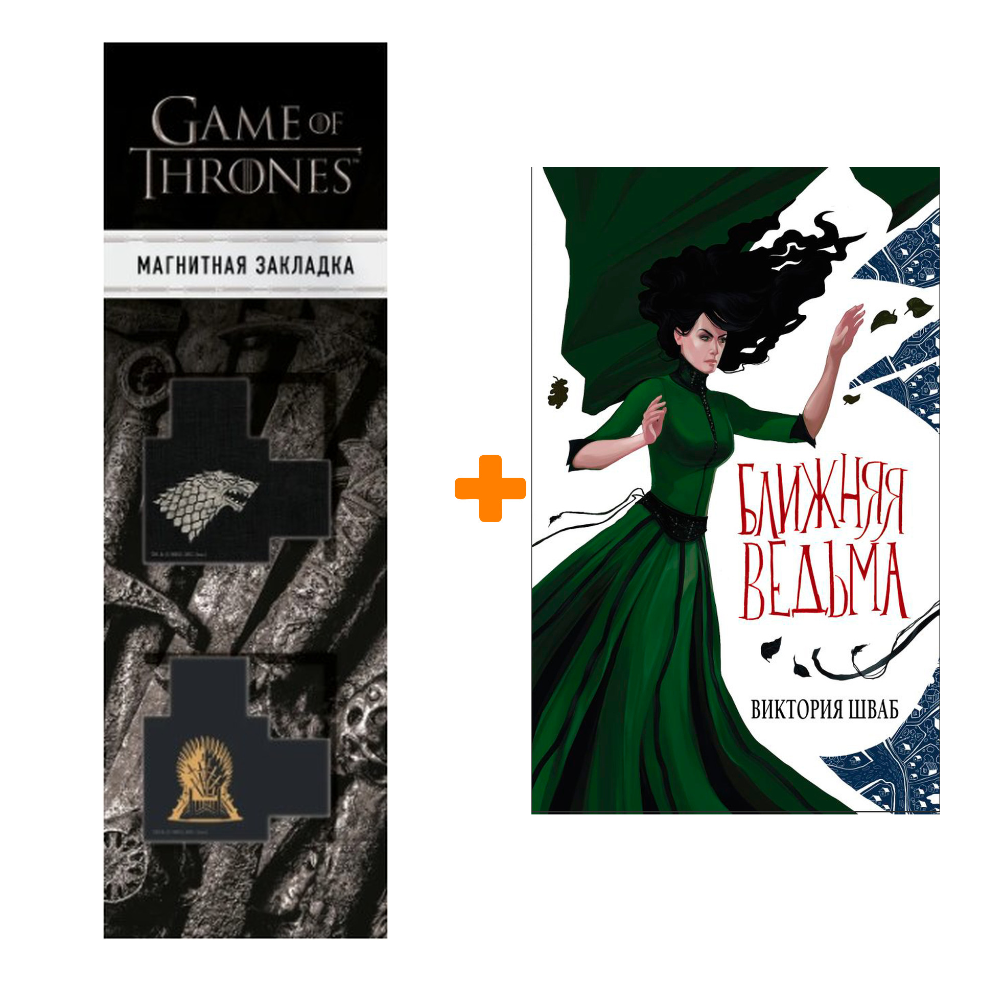 Набор Ближняя ведьма. Шваб В. + Закладка Game Of Thrones Трон и Герб Старков магнитная 2-Pack
Набор Ближняя ведьма. Шваб В. + Закладка Game Of Thrones Трон и Герб Старков магнитная 2-Pack