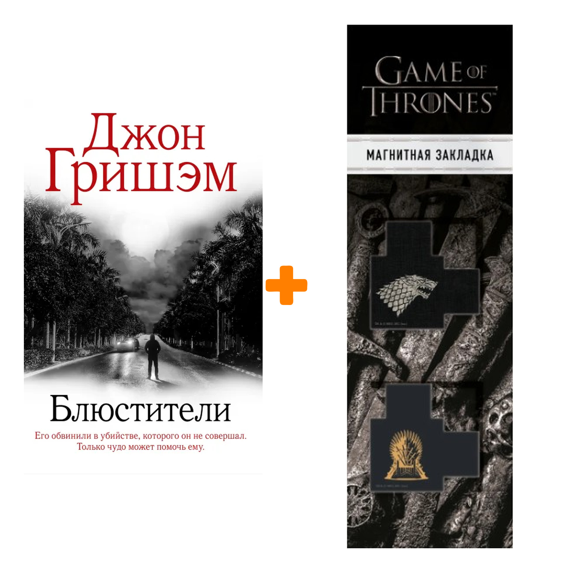 Набор Блюстители. Гришэм Д. + Закладка Game Of Thrones Трон и Герб Старков магнитная 2-Pack
Набор Блюстители. Гришэм Д. + Закладка Game Of Thrones Трон и Герб Старков магнитная 2-Pack