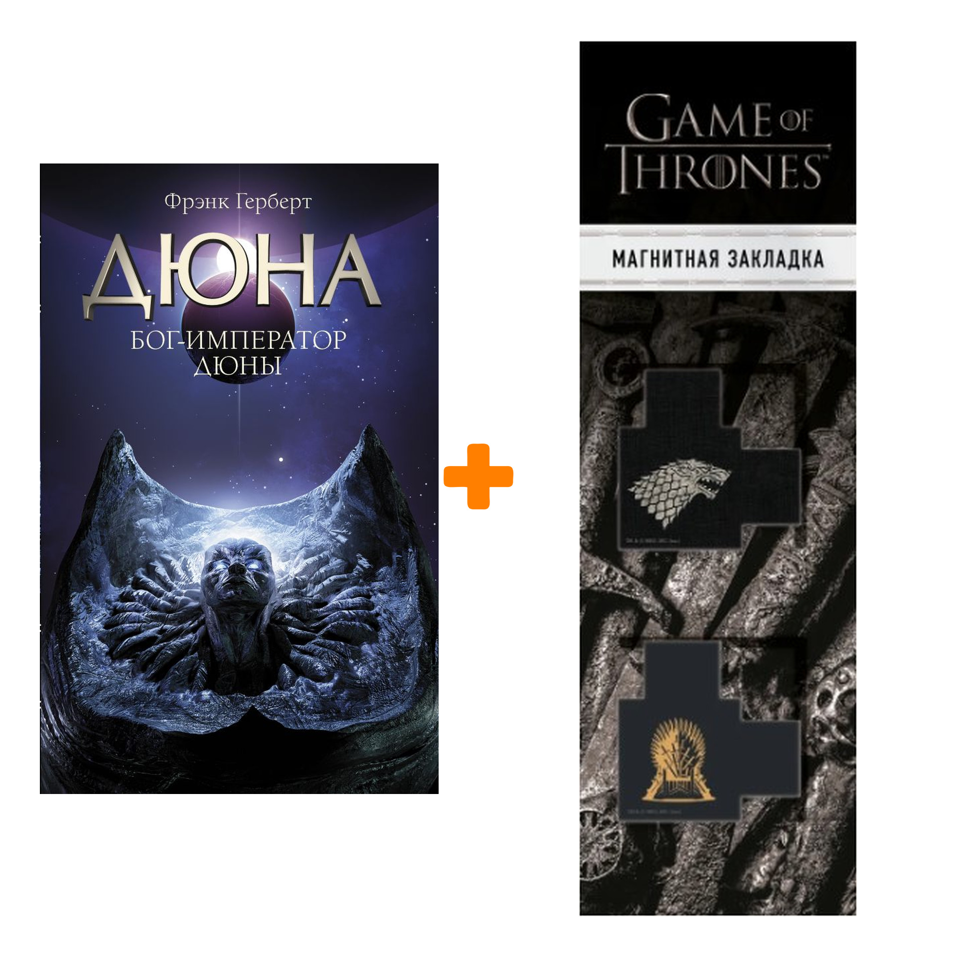 Набор Бог-Император Дюны. Герберт Ф. + Закладка Game Of Thrones Трон и Герб Старков магнитная 2-Pack
Набор Бог-Император Дюны. Герберт Ф. + Закладка Game Of Thrones Трон и Герб Старков магнитная 2-Pack