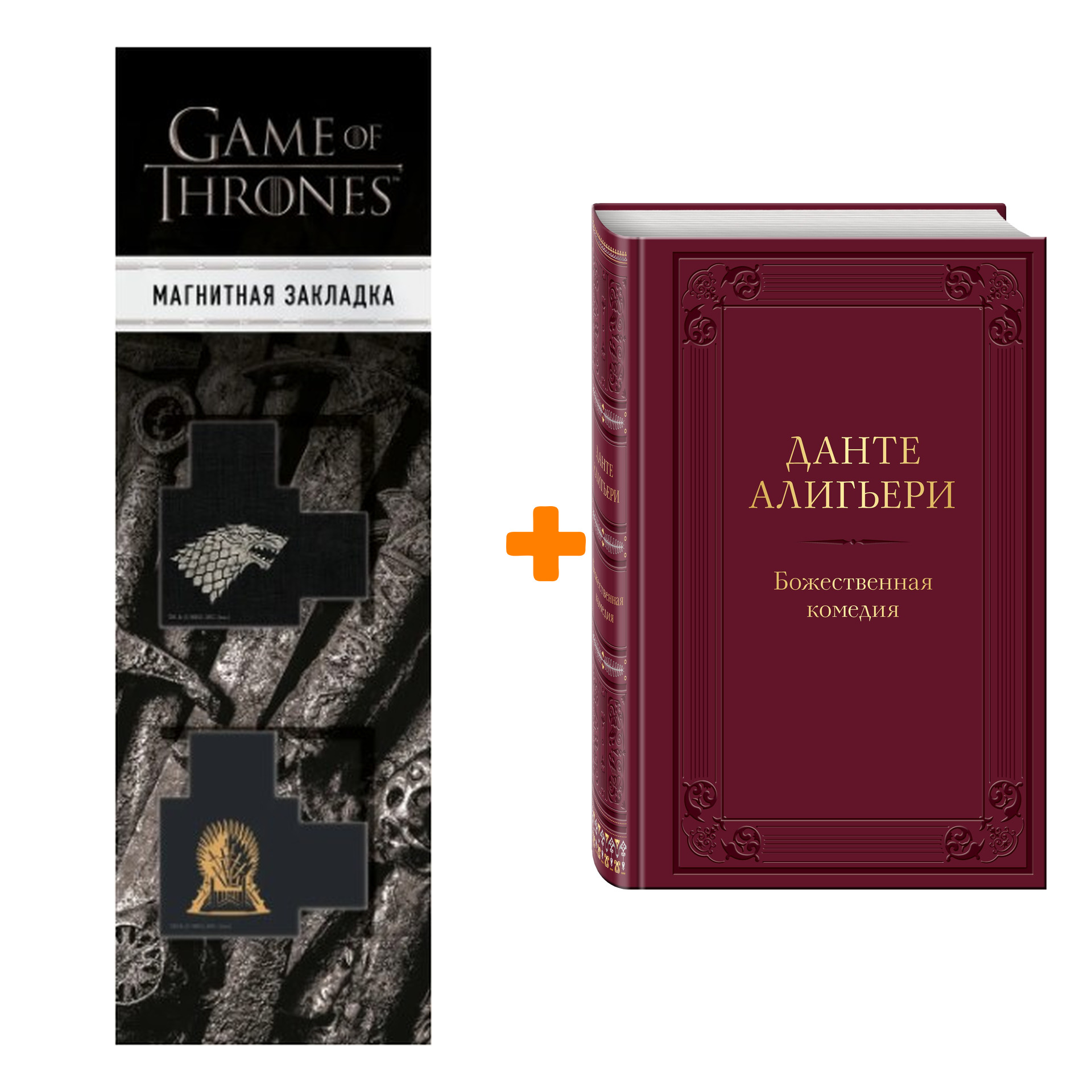 Набор Божественная комедия. Данте Алигьери + Закладка Game Of Thrones Трон и Герб Старков магнитная 2-Pack
Набор Божественная комедия. Данте Алигьери + Закладка Game Of Thrones Трон и Герб Старков магнитная 2-Pack