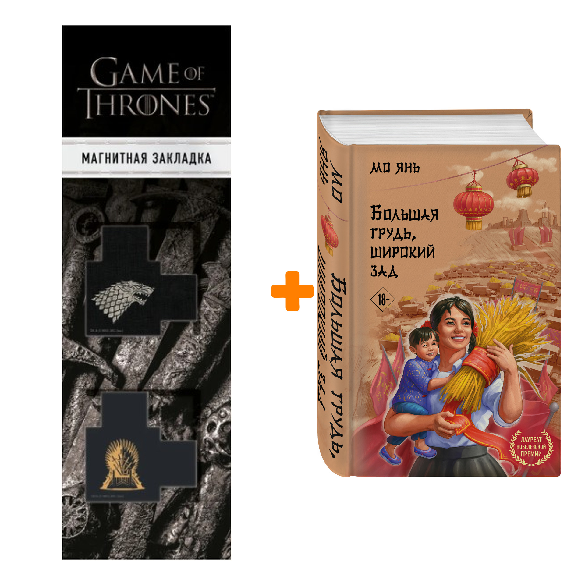 Набор Большая грудь, широкий зад. Янь М. + Закладка Game Of Thrones Трон и Герб Старков магнитная 2-Pack
Набор Большая грудь, широкий зад. Янь М. + Закладка Game Of Thrones Трон и Герб Старков магнитная 2-Pack