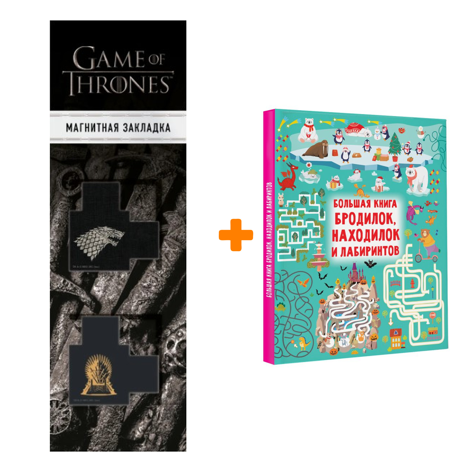 Набор Большая книга бродилок, находилок и лабиринтов. Дмитриева В.Г. + Закладка Game Of Thrones Трон и Герб Старков магнитная 2-Pack
Набор Большая книга бродилок, находилок и лабиринтов. Дмитриева В.Г. + Закладка Game Of Thrones Трон и Герб Старков магнитная 2-Pack