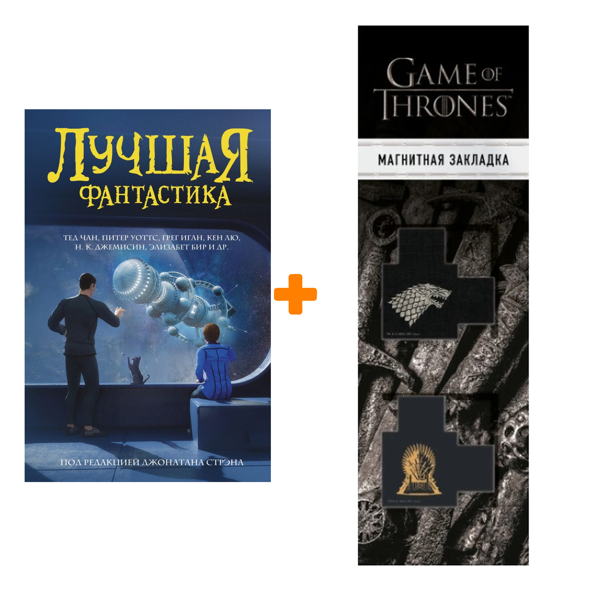 Набор Сборник. Лучшая фантастика 2020 + Закладка Game Of Thrones Трон и Герб Старков магнитная 2-Pack
Набор Сборник. Лучшая фантастика 2020 + Закладка Game Of Thrones Трон и Герб Старков магнитная 2-Pack