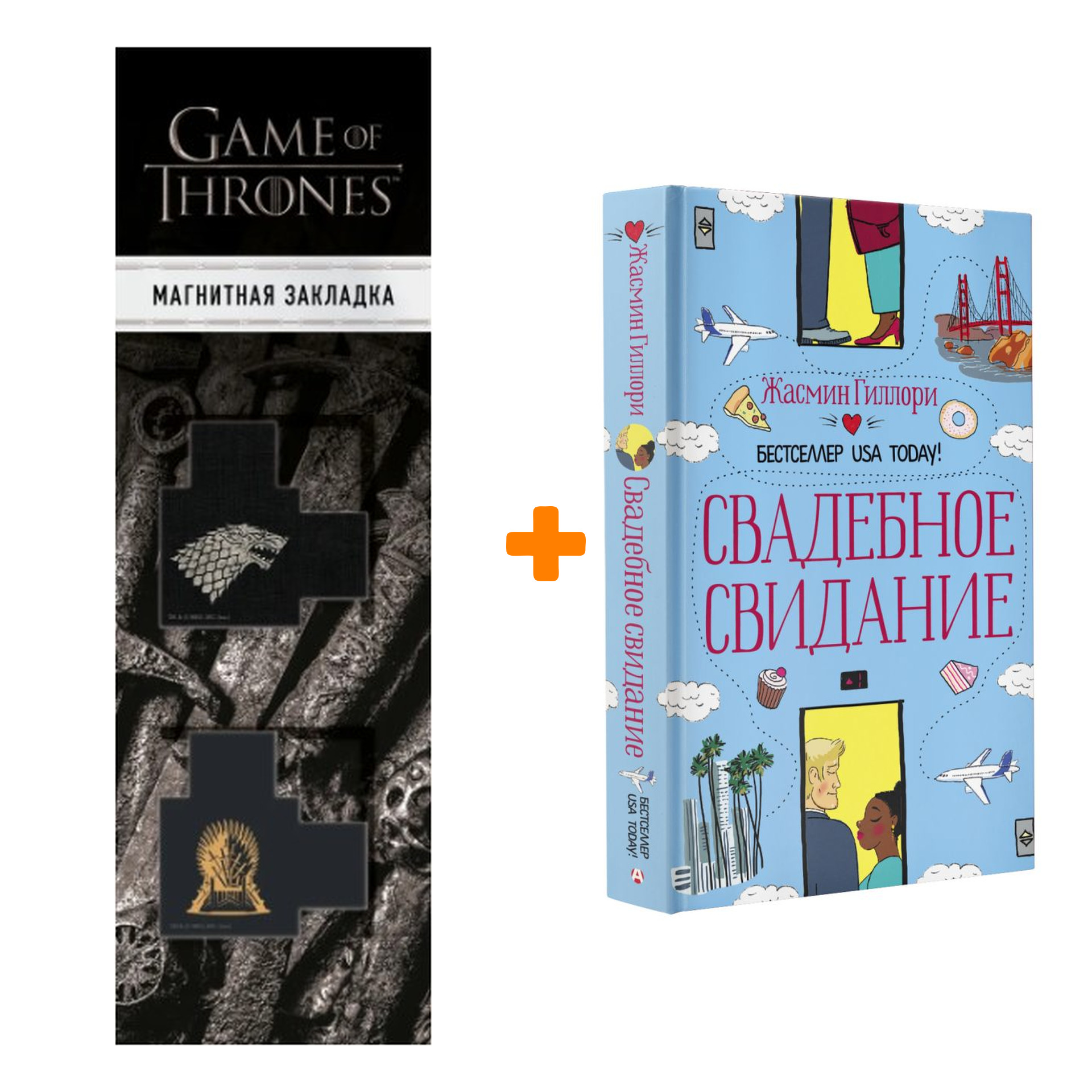Набор Свадебное свидание Гиллори Ж. + Закладка Game Of Thrones Трон и Герб Старков магнитная 2-Pack
Набор Свадебное свидание Гиллори Ж. + Закладка Game Of Thrones Трон и Герб Старков магнитная 2-Pack