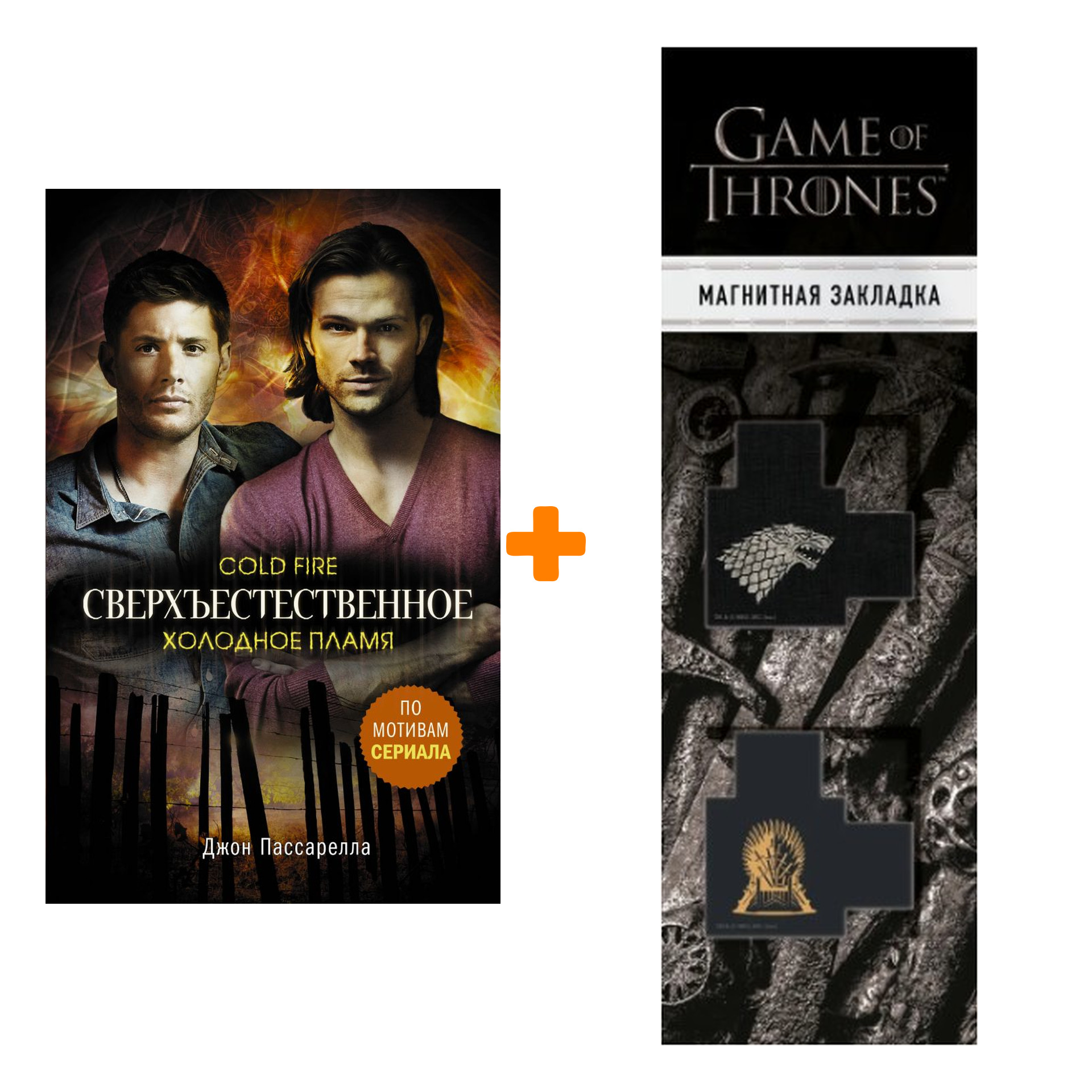 Набор Сверхъестественное. Холодное пламя. Пассарелла Д. + Закладка Game Of Thrones Трон и Герб Старков магнитная 2-Pack
Набор Сверхъестественное. Холодное пламя. Пассарелла Д. + Закладка Game Of Thrones Трон и Герб Старков магнитная 2-Pack