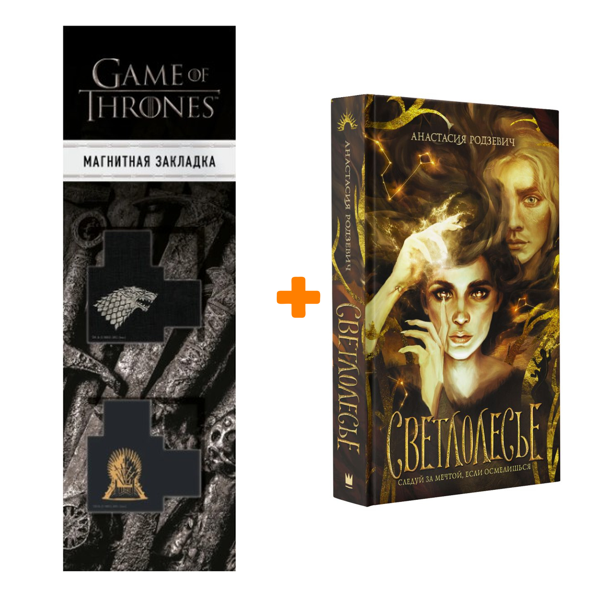 Набор Светлолесье. Родзевич А. + Закладка Game Of Thrones Трон и Герб Старков магнитная 2-Pack
Набор Светлолесье. Родзевич А. + Закладка Game Of Thrones Трон и Герб Старков магнитная 2-Pack