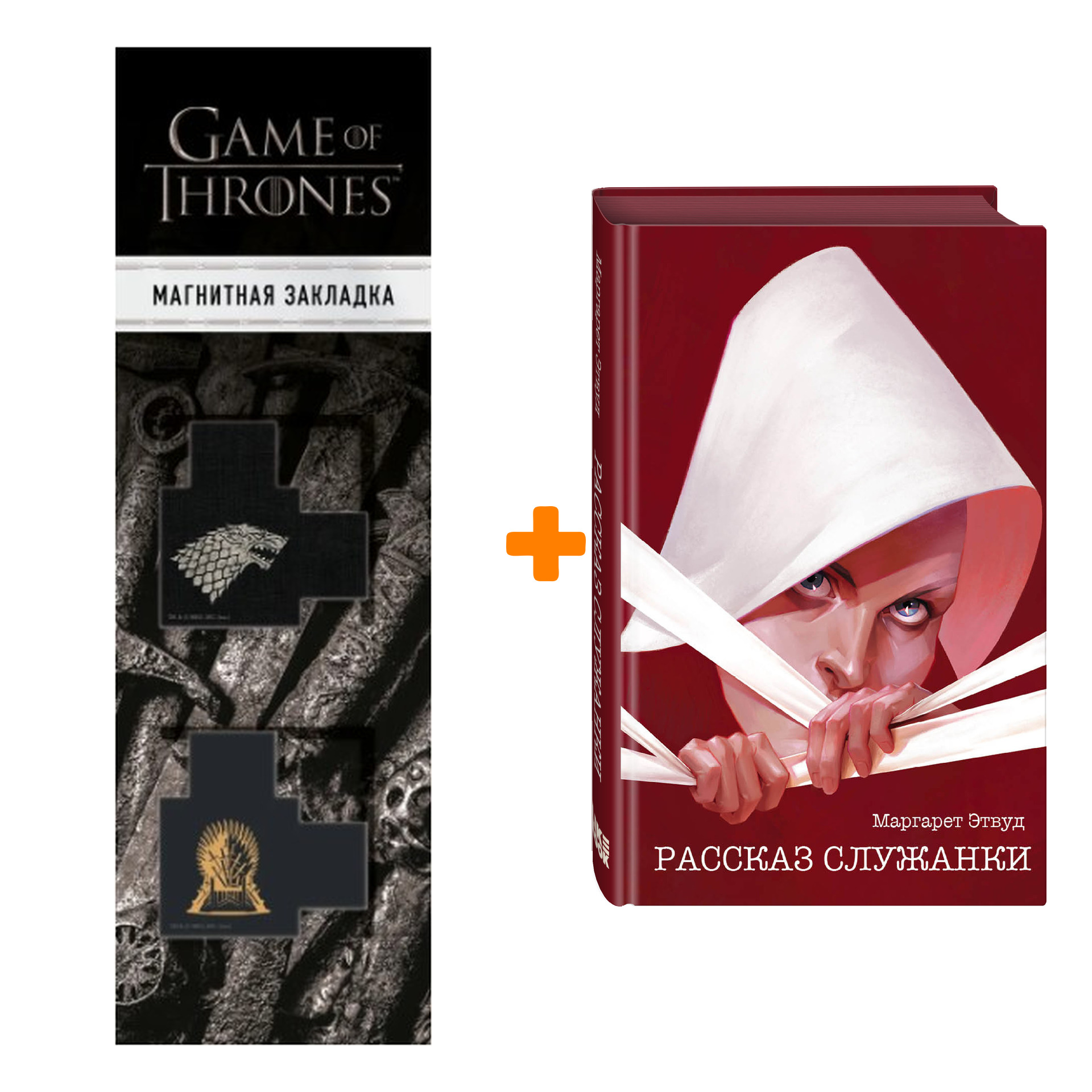 Набор Рассказ Служанки. Маргарет Этвуд + Закладка Game Of Thrones Трон и Герб Старков магнитная 2-Pack
Набор Рассказ Служанки. Маргарет Этвуд + Закладка Game Of Thrones Трон и Герб Старков магнитная 2-Pack