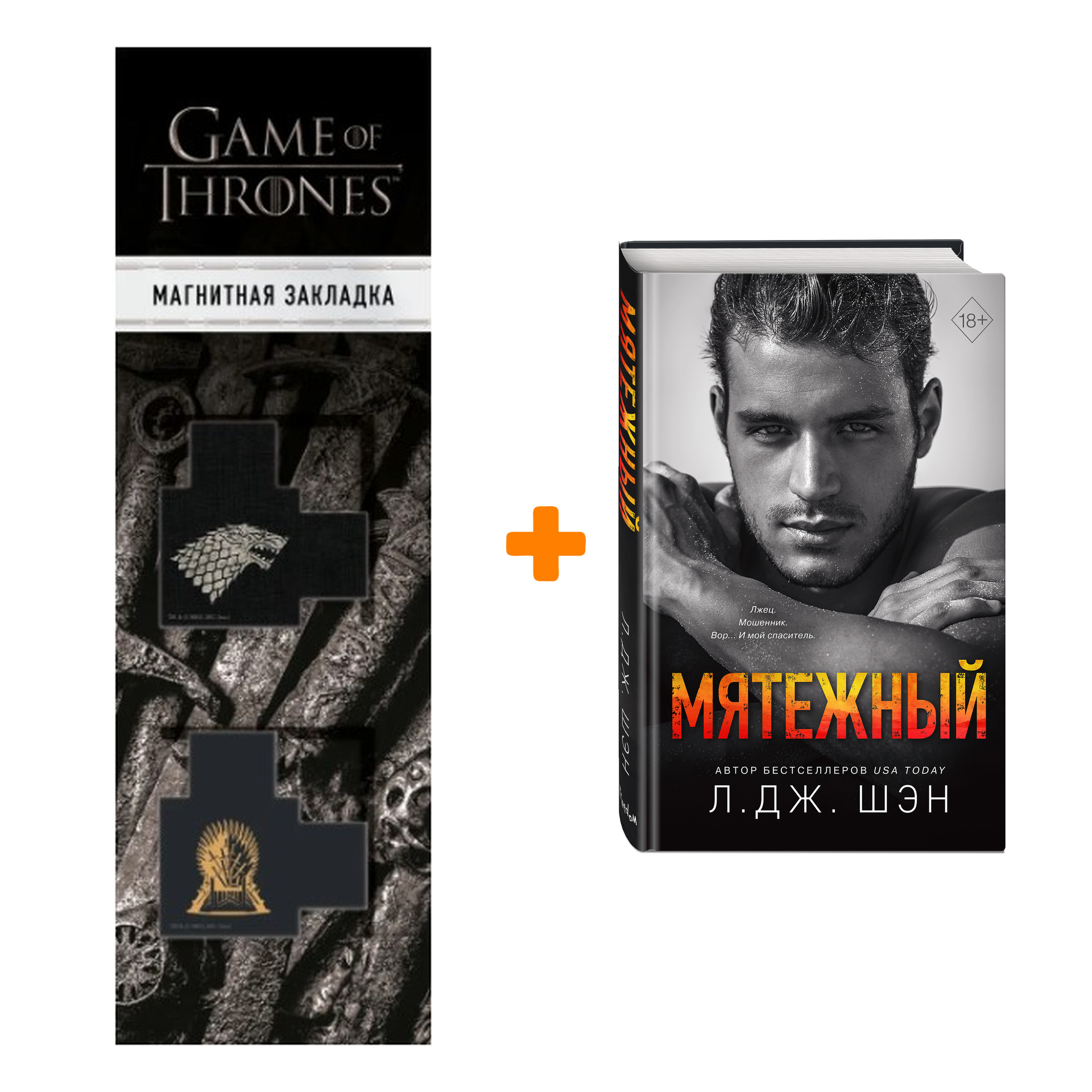 Набор Святые Грешники. Книга 4. Мятежный. Л. Дж. Шэн + Закладка Game Of Thrones Трон и Герб Старков магнитная 2-Pack
Набор Святые Грешники. Книга 4. Мятежный. Л. Дж. Шэн + Закладка Game Of Thrones Трон и Герб Старков магнитная 2-Pack