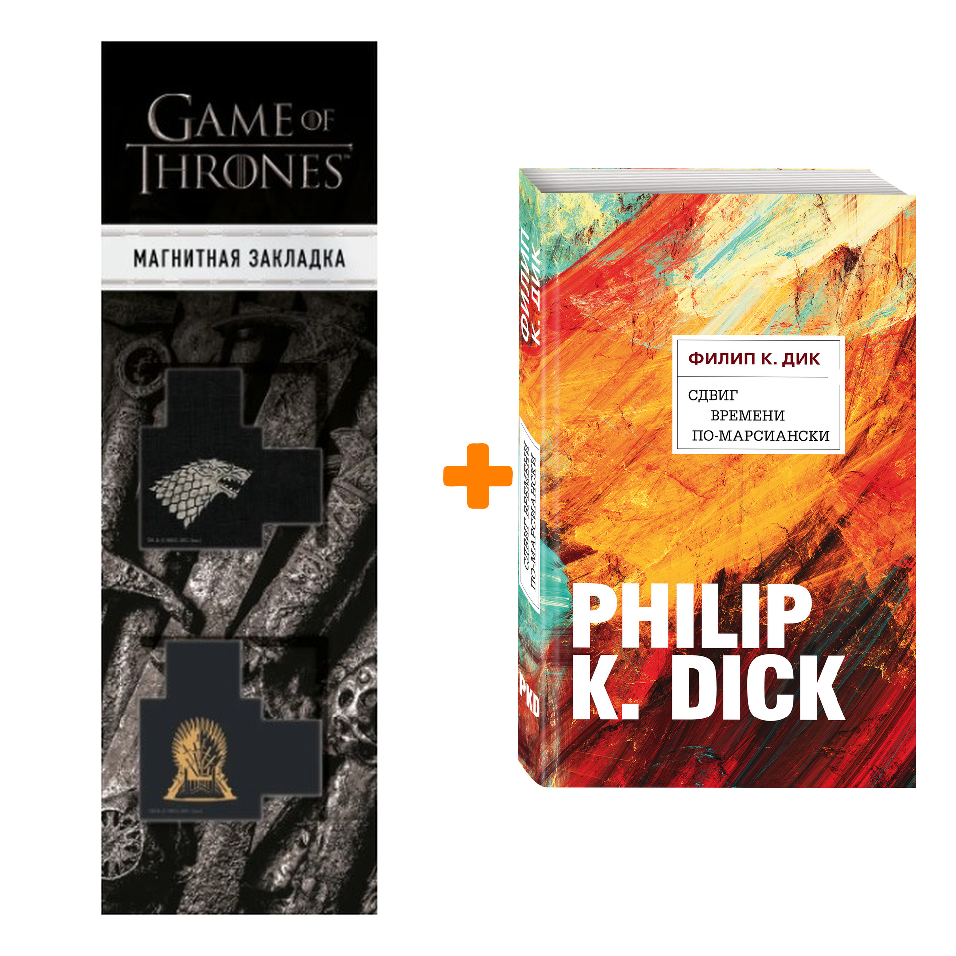 Набор Сдвиг времени по-марсиански. Филип К. Дик + Закладка Game Of Thrones Трон и Герб Старков магнитная 2-Pack
Набор Сдвиг времени по-марсиански. Филип К. Дик + Закладка Game Of Thrones Трон и Герб Старков магнитная 2-Pack