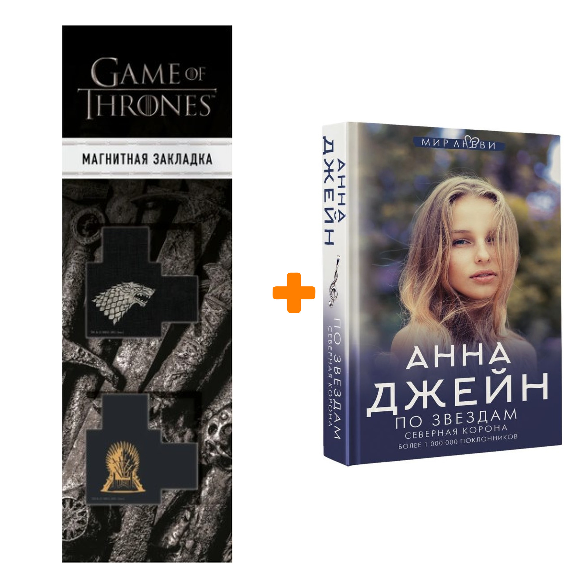 Набор Северная корона. По звездам Джейн А. + Закладка Game Of Thrones Трон и Герб Старков магнитная 2-Pack
Набор Северная корона. По звездам Джейн А. + Закладка Game Of Thrones Трон и Герб Старков магнитная 2-Pack