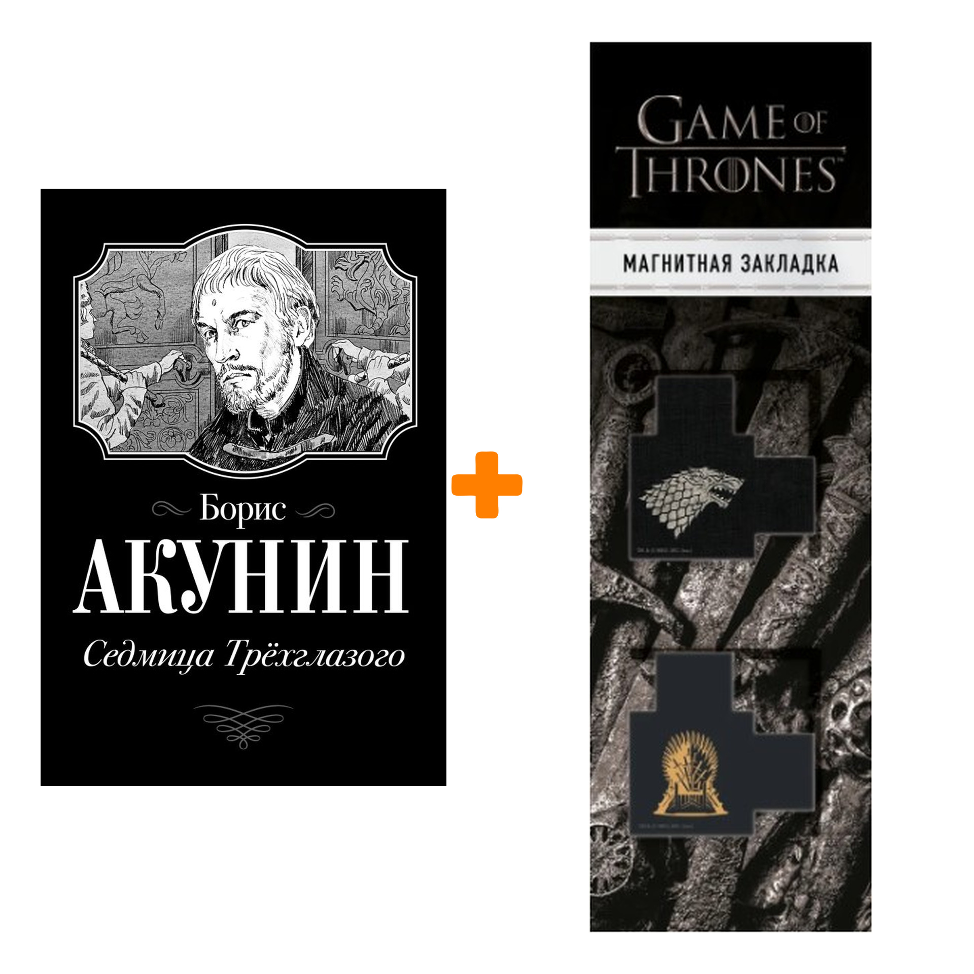Набор Седмица Трехглазого. Акунин Б. + Закладка Game Of Thrones Трон и Герб Старков магнитная 2-Pack
Набор Седмица Трехглазого. Акунин Б. + Закладка Game Of Thrones Трон и Герб Старков магнитная 2-Pack