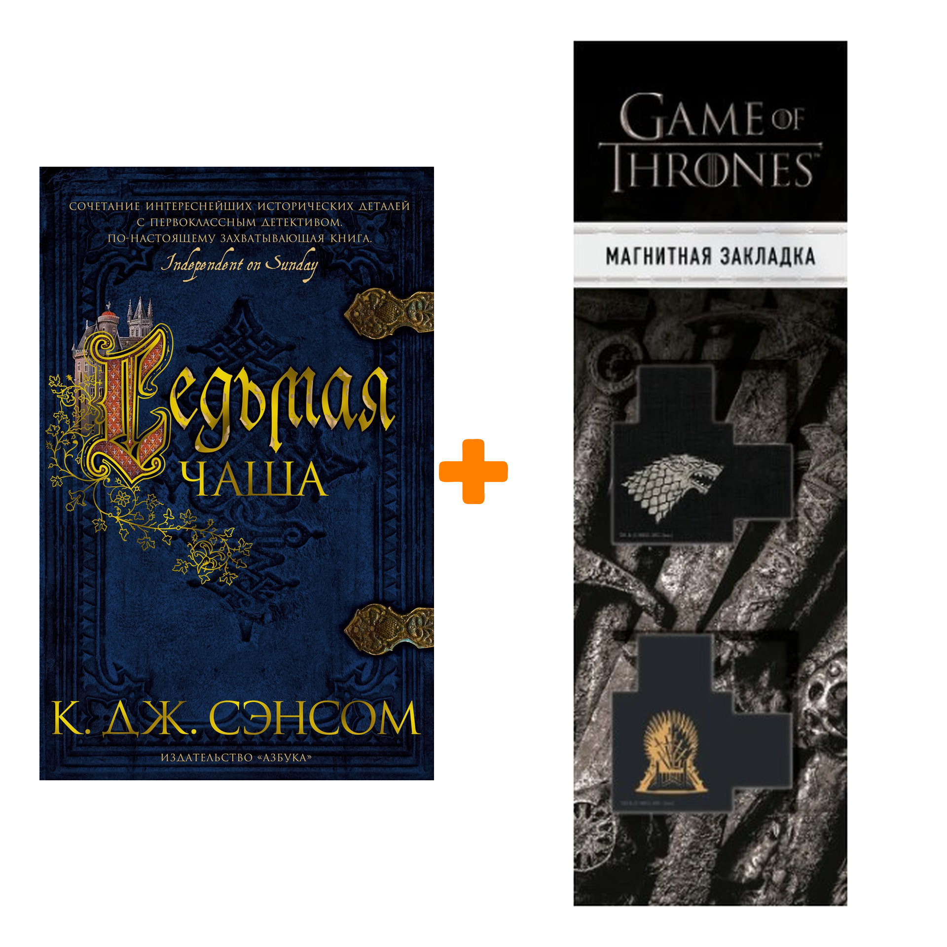 Набор Седьмая чаша. Сэнсом К.Дж. + Закладка Game Of Thrones Трон и Герб Старков магнитная 2-Pack
Набор Седьмая чаша. Сэнсом К.Дж. + Закладка Game Of Thrones Трон и Герб Старков магнитная 2-Pack