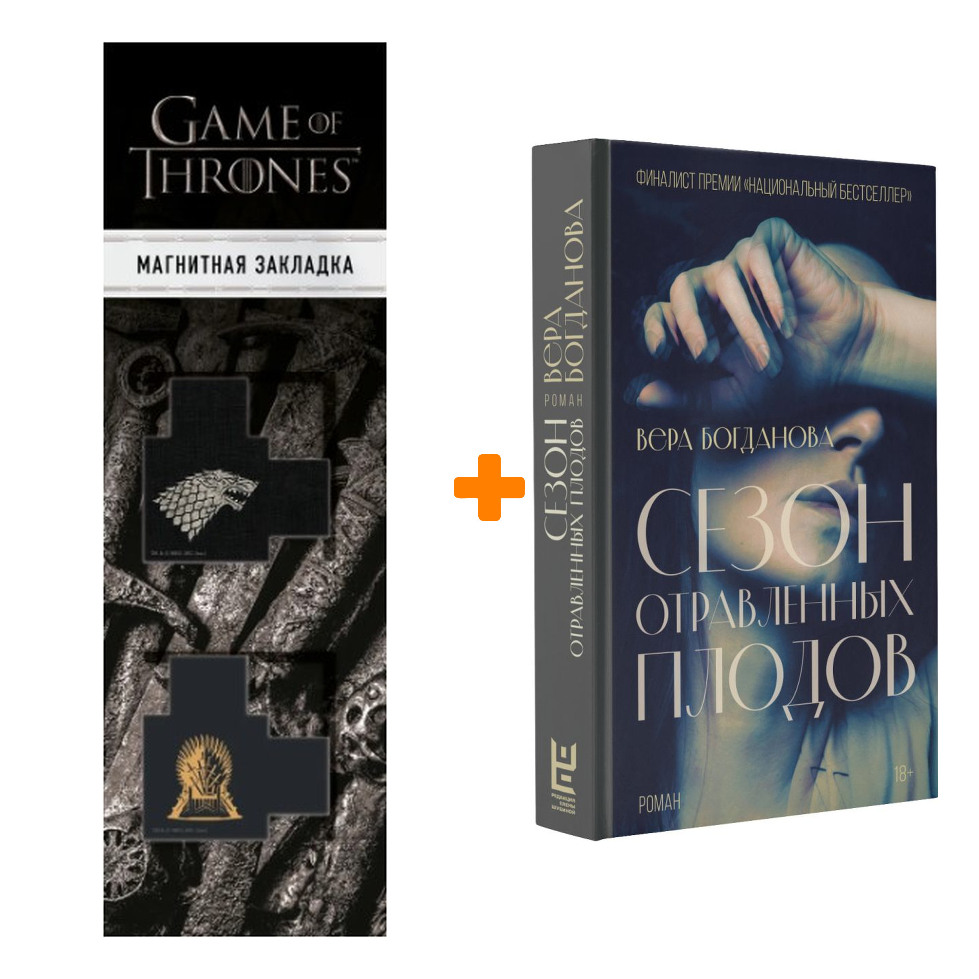 Набор Сезон отравленных плодов. Богданова В.О. + Закладка Game Of Thrones Трон и Герб Старков магнитная 2-Pack
Набор Сезон отравленных плодов. Богданова В.О. + Закладка Game Of Thrones Трон и Герб Старков магнитная 2-Pack
