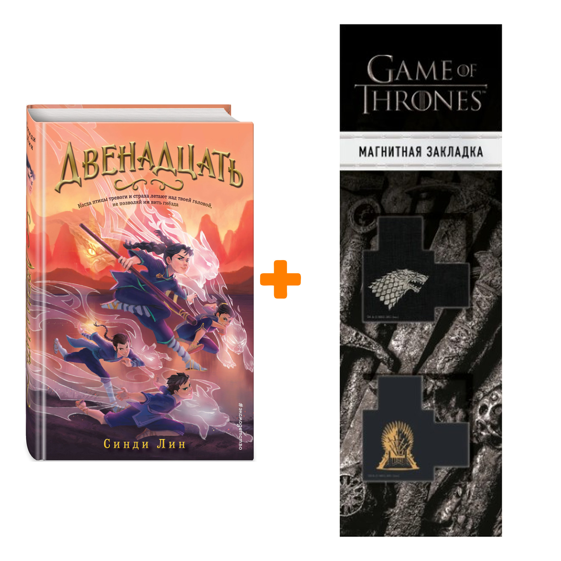 Набор Секрет Двенадцати. Книга 1. Двенадцать. Синди Лин + Закладка Game Of Thrones Трон и Герб Старков магнитная 2-Pack
Набор Секрет Двенадцати. Книга 1. Двенадцать. Синди Лин + Закладка Game Of Thrones Трон и Герб Старков магнитная 2-Pack