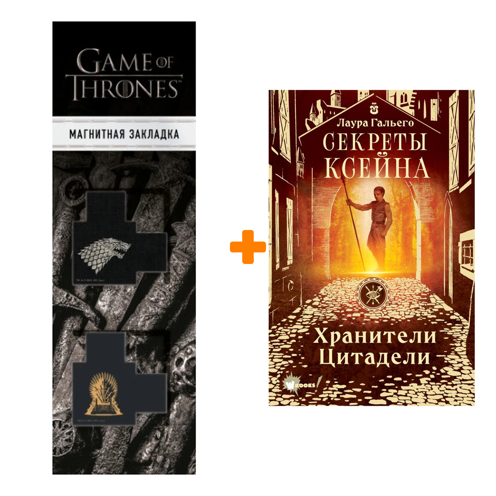 Набор Секреты Ксейна. Хранители Цитадели. Гальего Л. + Закладка Game Of Thrones Трон и Герб Старков магнитная 2-Pack
Набор Секреты Ксейна. Хранители Цитадели. Гальего Л. + Закладка Game Of Thrones Трон и Герб Старков магнитная 2-Pack