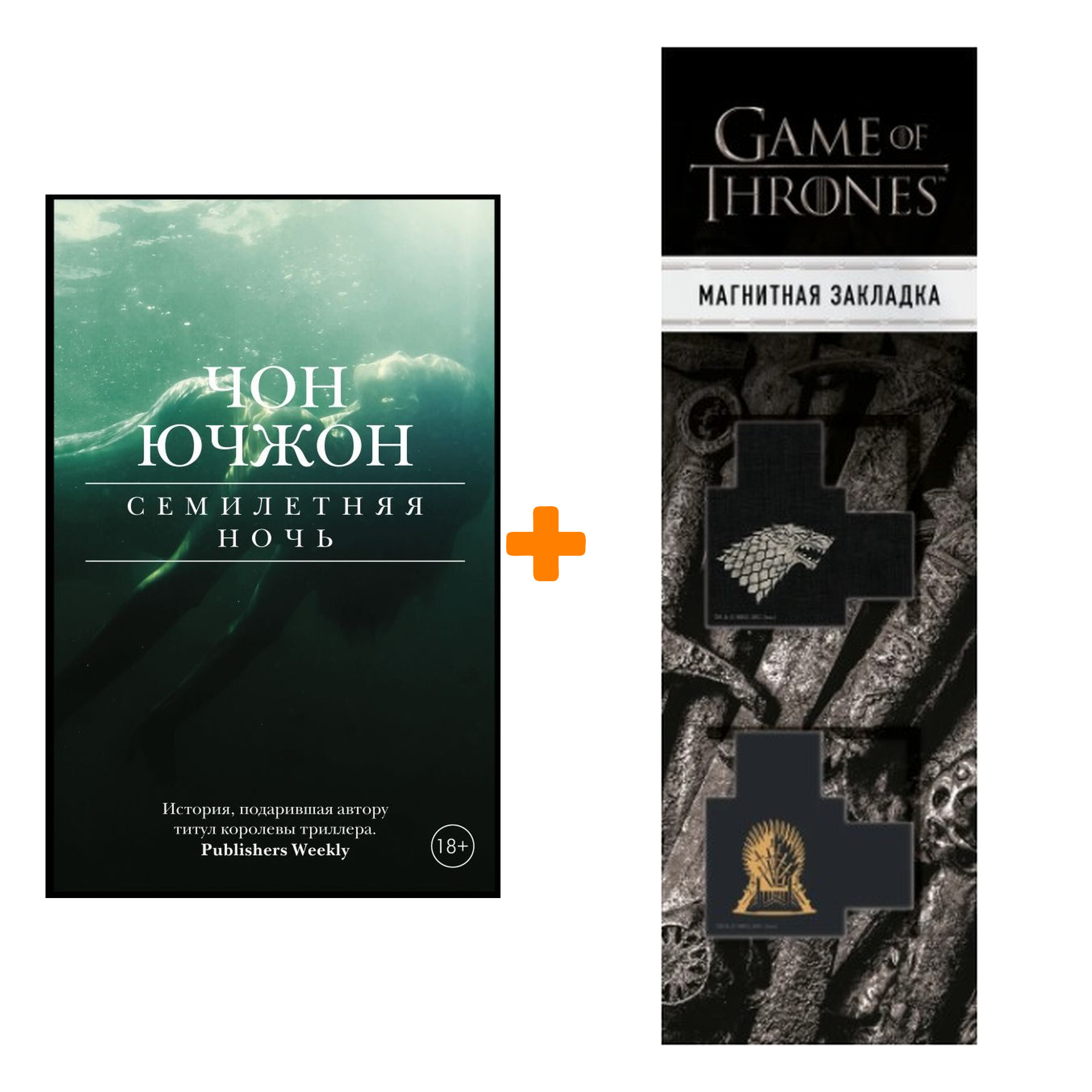 Набор Семилетняя ночь. Чон Ючжон + Закладка Game Of Thrones Трон и Герб Старков магнитная 2-Pack
Набор Семилетняя ночь. Чон Ючжон + Закладка Game Of Thrones Трон и Герб Старков магнитная 2-Pack