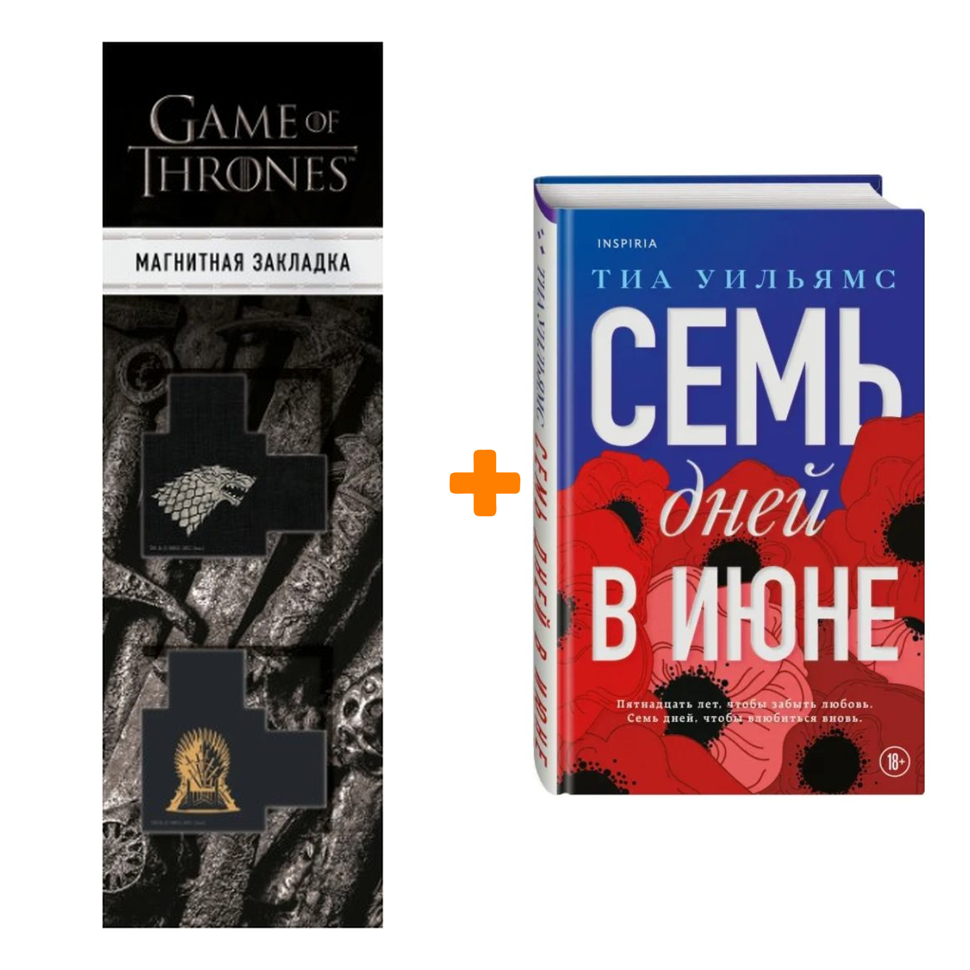 Набор Семь дней в июне. Тиа Уильямс + Закладка Game Of Thrones Трон и Герб Старков магнитная 2-Pack
Набор Семь дней в июне. Тиа Уильямс + Закладка Game Of Thrones Трон и Герб Старков магнитная 2-Pack
