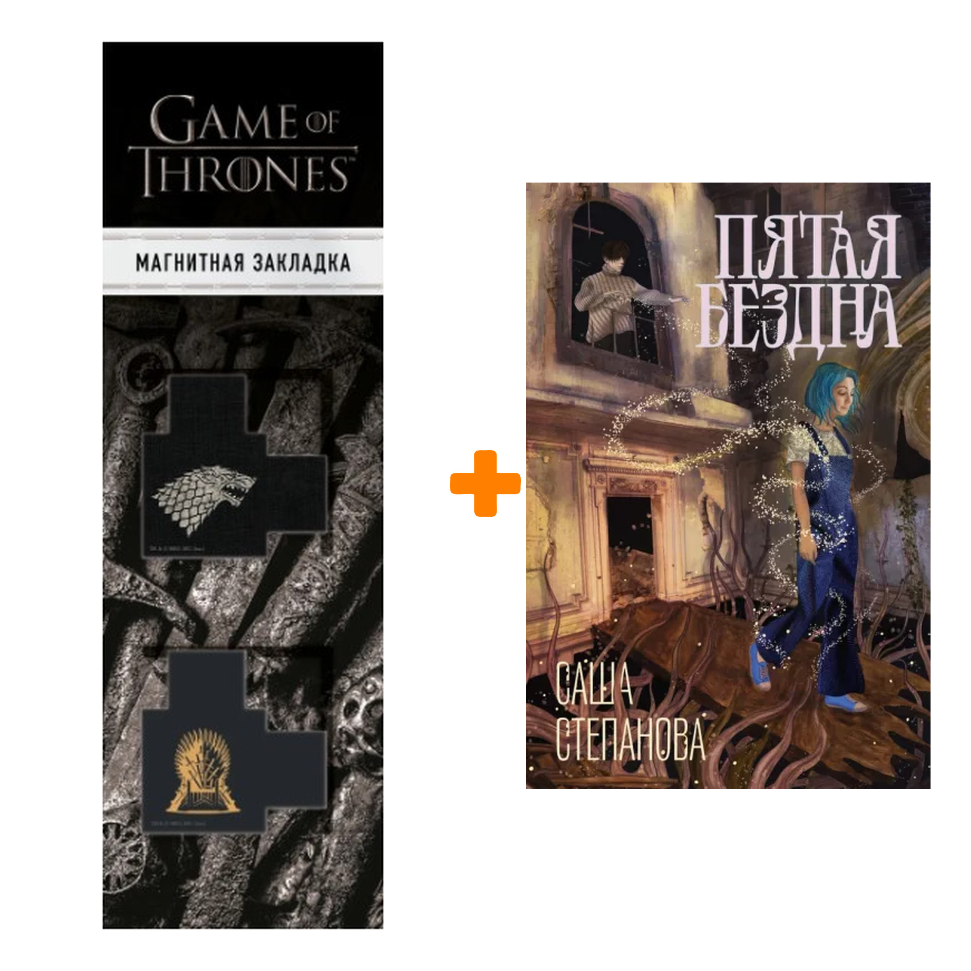Набор Пятая бездна + Закладка Game Of Thrones Трон и Герб Старков магнитная 2-Pack
Набор Пятая бездна + Закладка Game Of Thrones Трон и Герб Старков магнитная 2-Pack