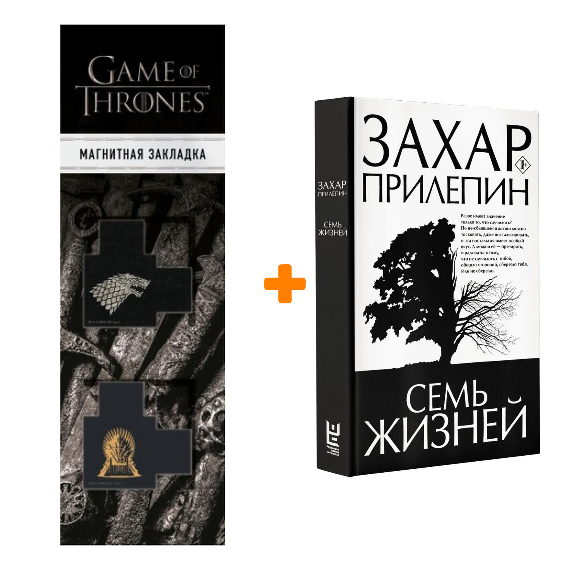 Набор Семь жизней. Прилепин Захар + Закладка Game Of Thrones Трон и Герб Старков магнитная 2-Pack
Набор Семь жизней. Прилепин Захар + Закладка Game Of Thrones Трон и Герб Старков магнитная 2-Pack