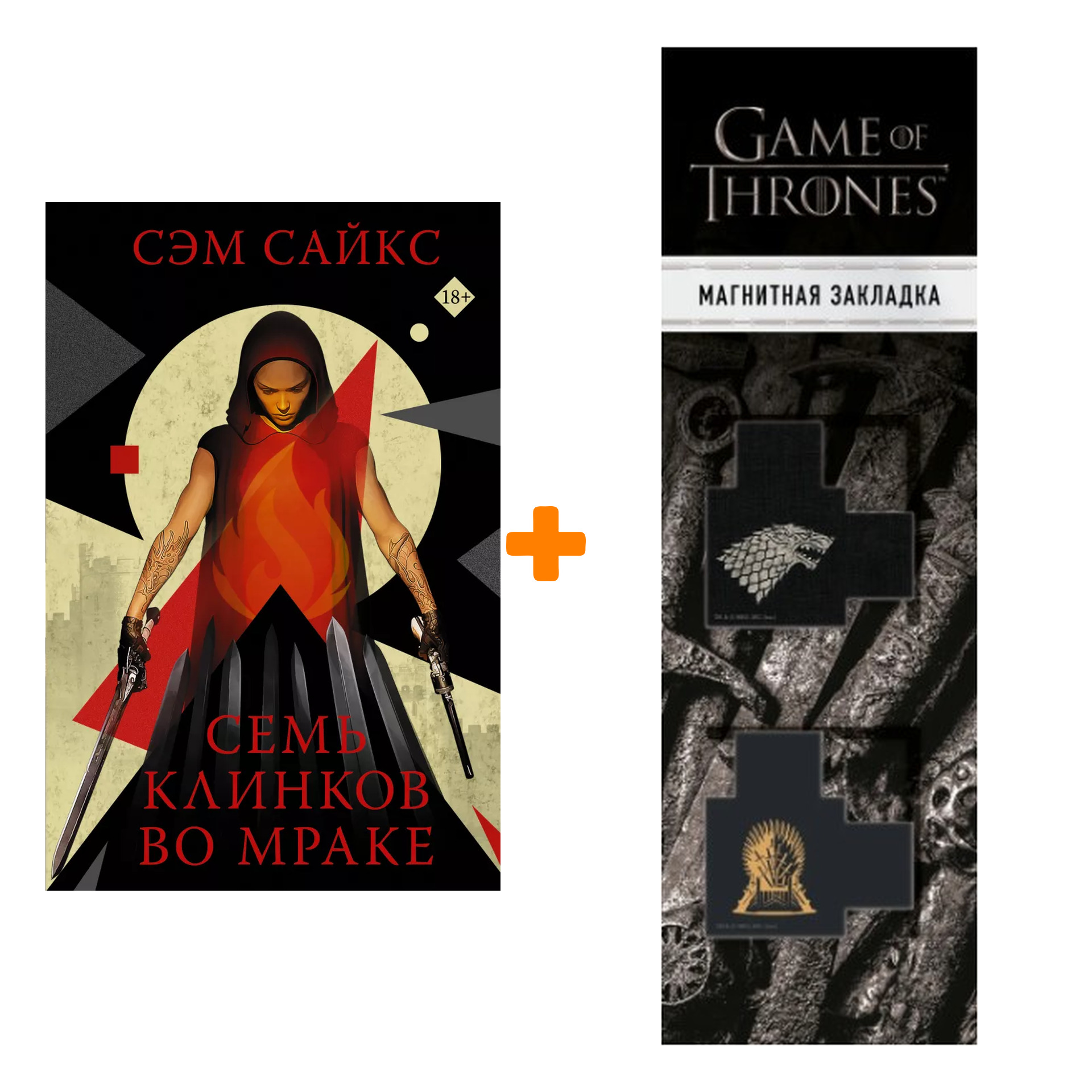 Набор Семь клинков во мраке. Сайкс С. + Закладка Game Of Thrones Трон и Герб Старков магнитная 2-Pack
Набор Семь клинков во мраке. Сайкс С. + Закладка Game Of Thrones Трон и Герб Старков магнитная 2-Pack