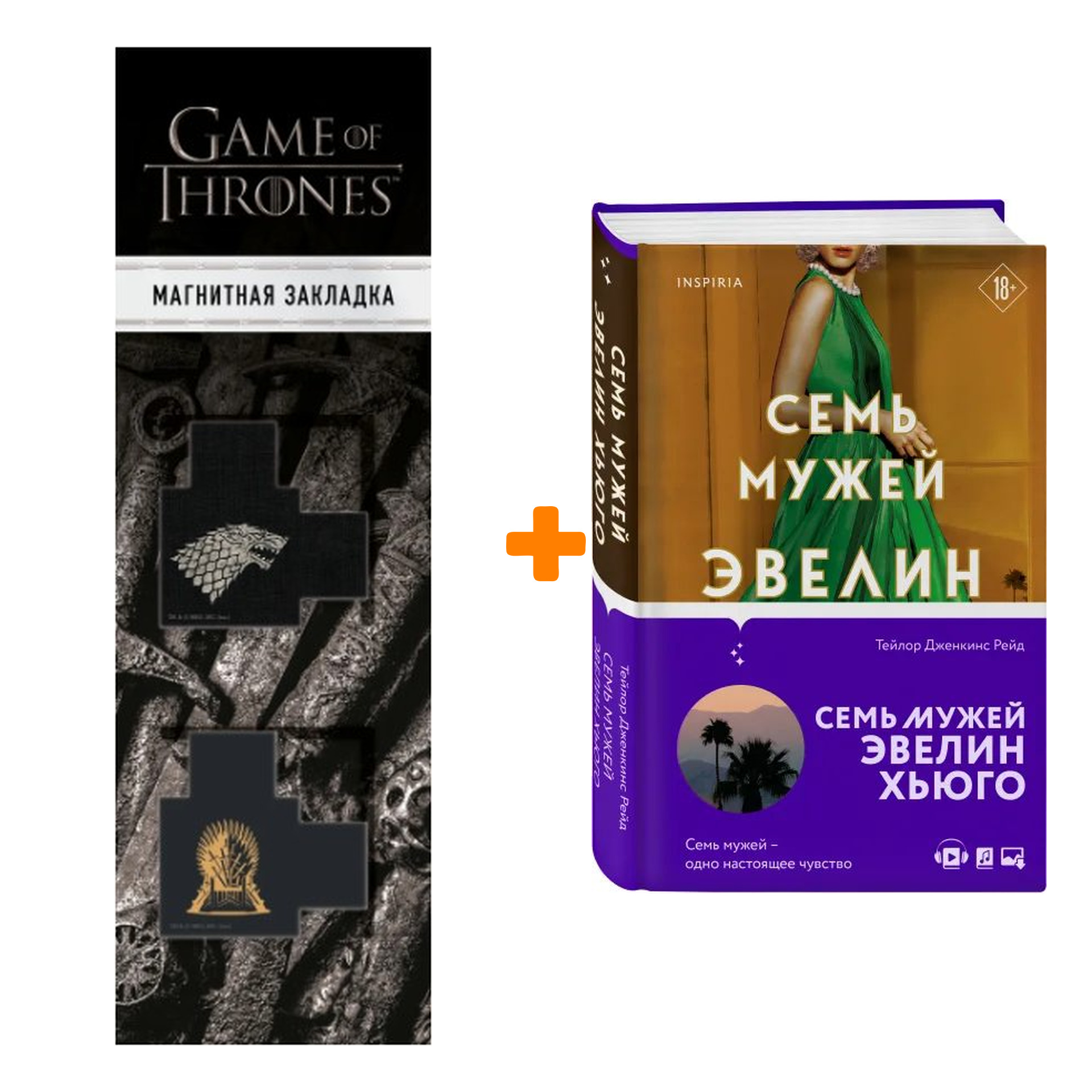 Набор Семь мужей Эвелин Хьюго. Рейд Т.Дж. + Закладка Game Of Thrones Трон и Герб Старков магнитная 2-Pack
Набор Семь мужей Эвелин Хьюго. Рейд Т.Дж. + Закладка Game Of Thrones Трон и Герб Старков магнитная 2-Pack
