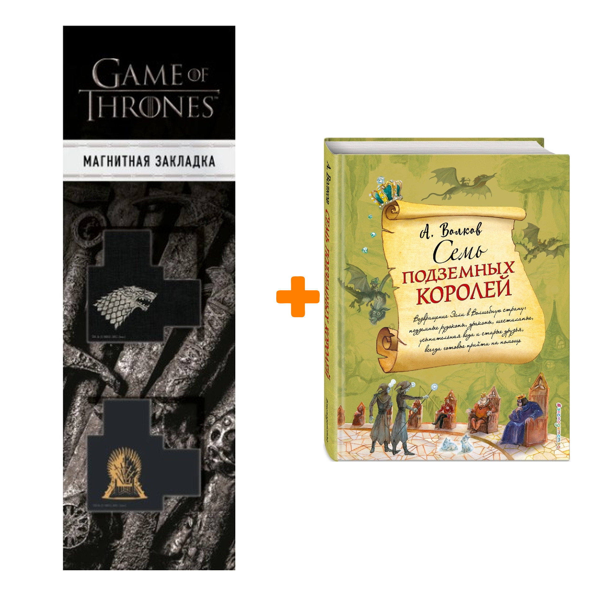 Набор Семь подземных королей (ил. А. Власовой) + Закладка Game Of Thrones Трон и Герб Старков магнитная 2-Pack
Набор Семь подземных королей (ил. А. Власовой) + Закладка Game Of Thrones Трон и Герб Старков магнитная 2-Pack