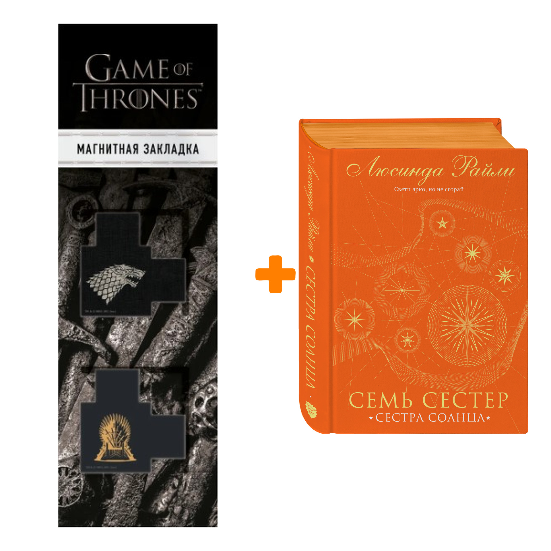 Набор Семь сестер. Сестра солнца. Люсинда Райли + Закладка Game Of Thrones Трон и Герб Старков магнитная 2-Pack
Набор Семь сестер. Сестра солнца. Люсинда Райли + Закладка Game Of Thrones Трон и Герб Старков магнитная 2-Pack
