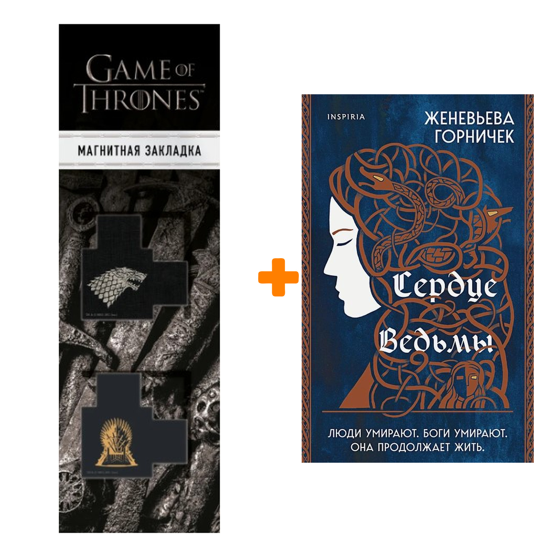 Набор Сердце Ведьмы. Женевьева Горничек + Закладка Game Of Thrones Трон и Герб Старков магнитная 2-Pack
Набор Сердце Ведьмы. Женевьева Горничек + Закладка Game Of Thrones Трон и Герб Старков магнитная 2-Pack